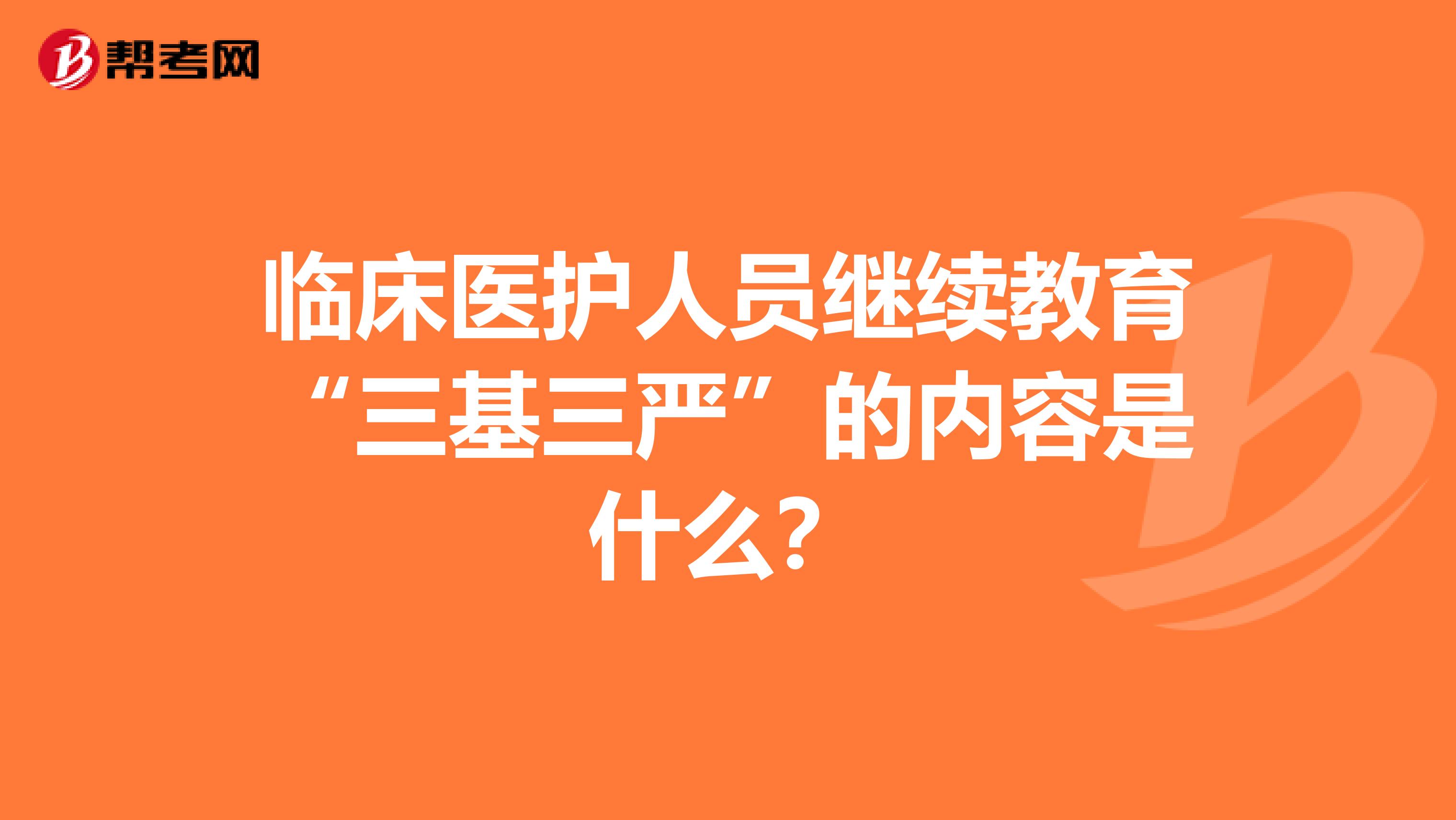 临床医护人员继续教育“三基三严”的内容是什么？