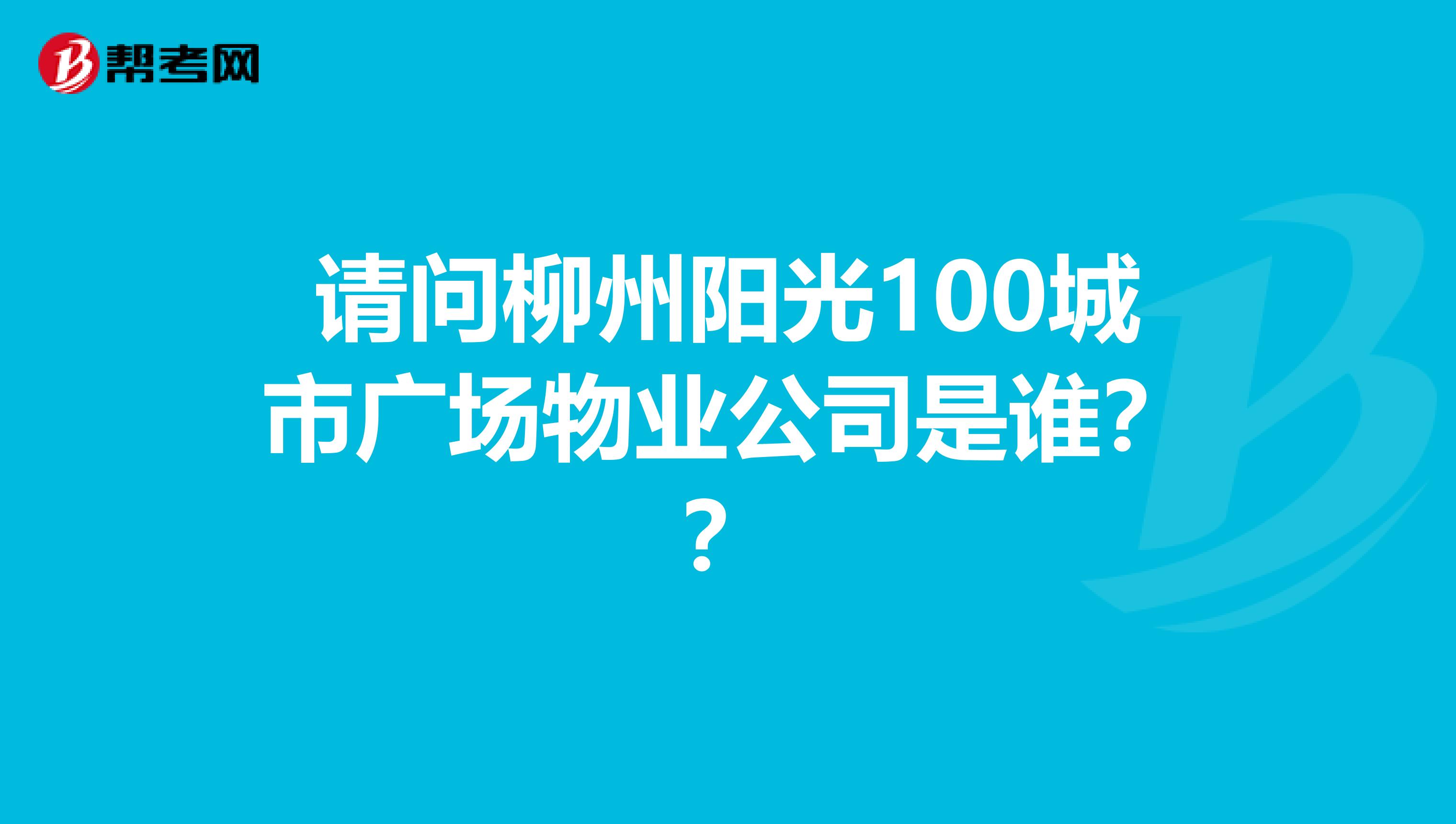 请问柳州阳光100城市广场物业公司是谁？？
