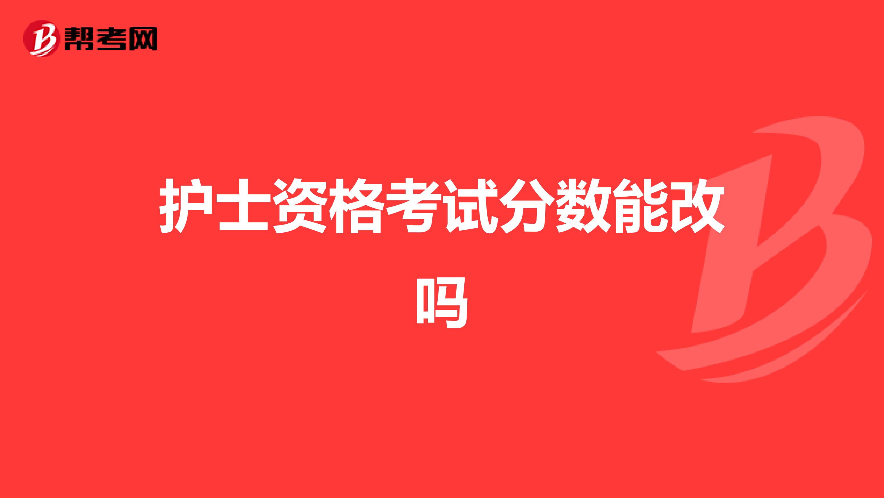 护士资格考试分数能改吗