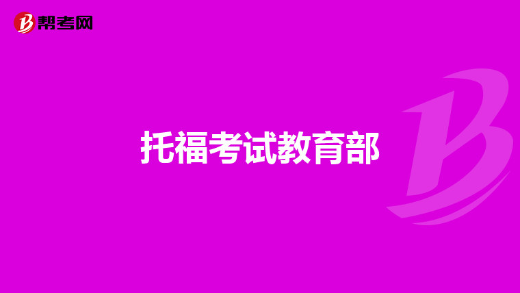 托福考试教育部
