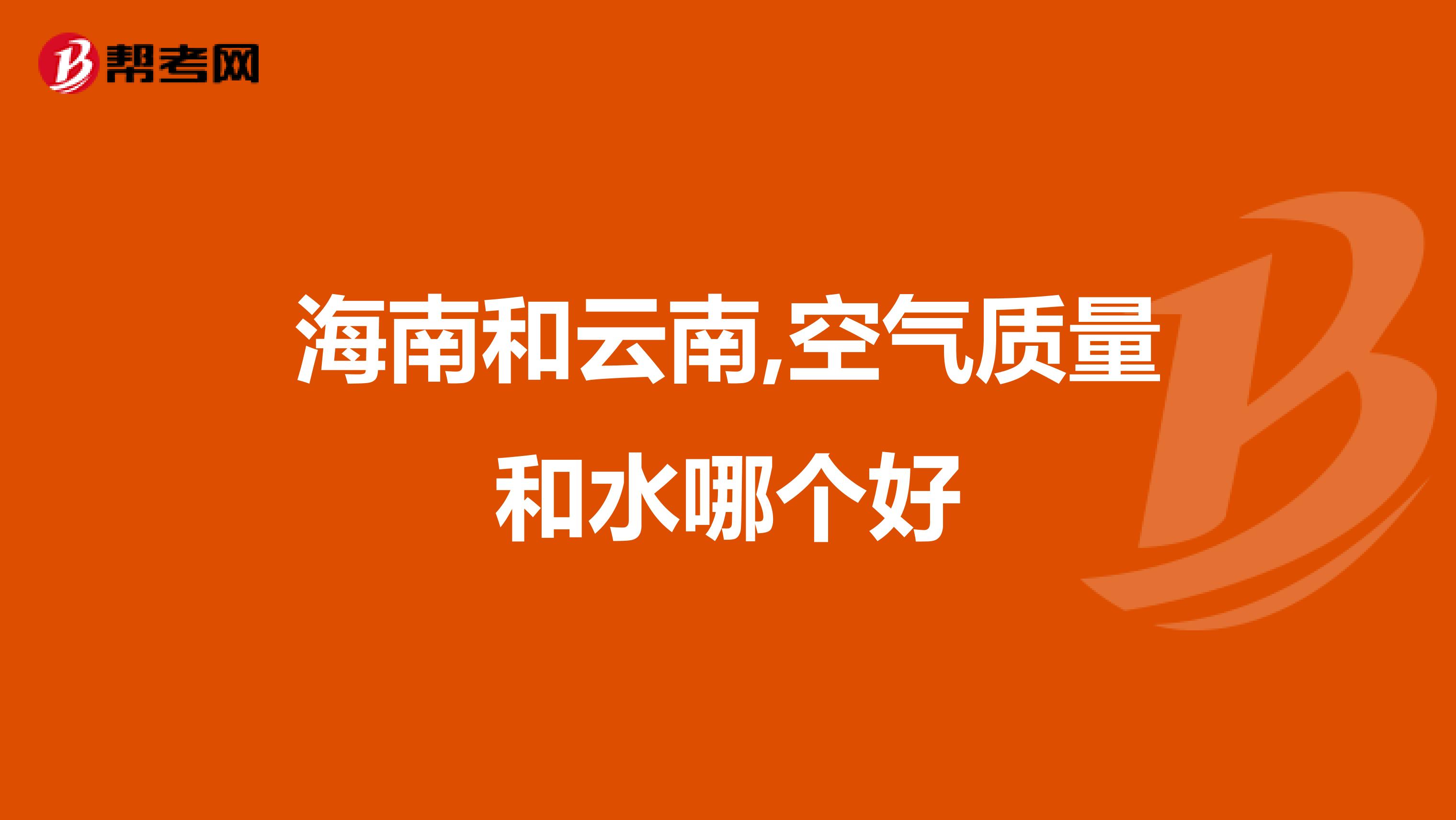 海南和云南,空气质量和水哪个好