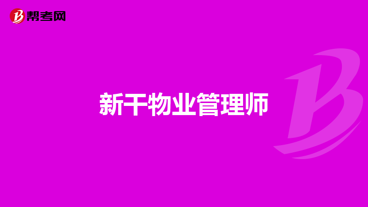 新干物业管理师