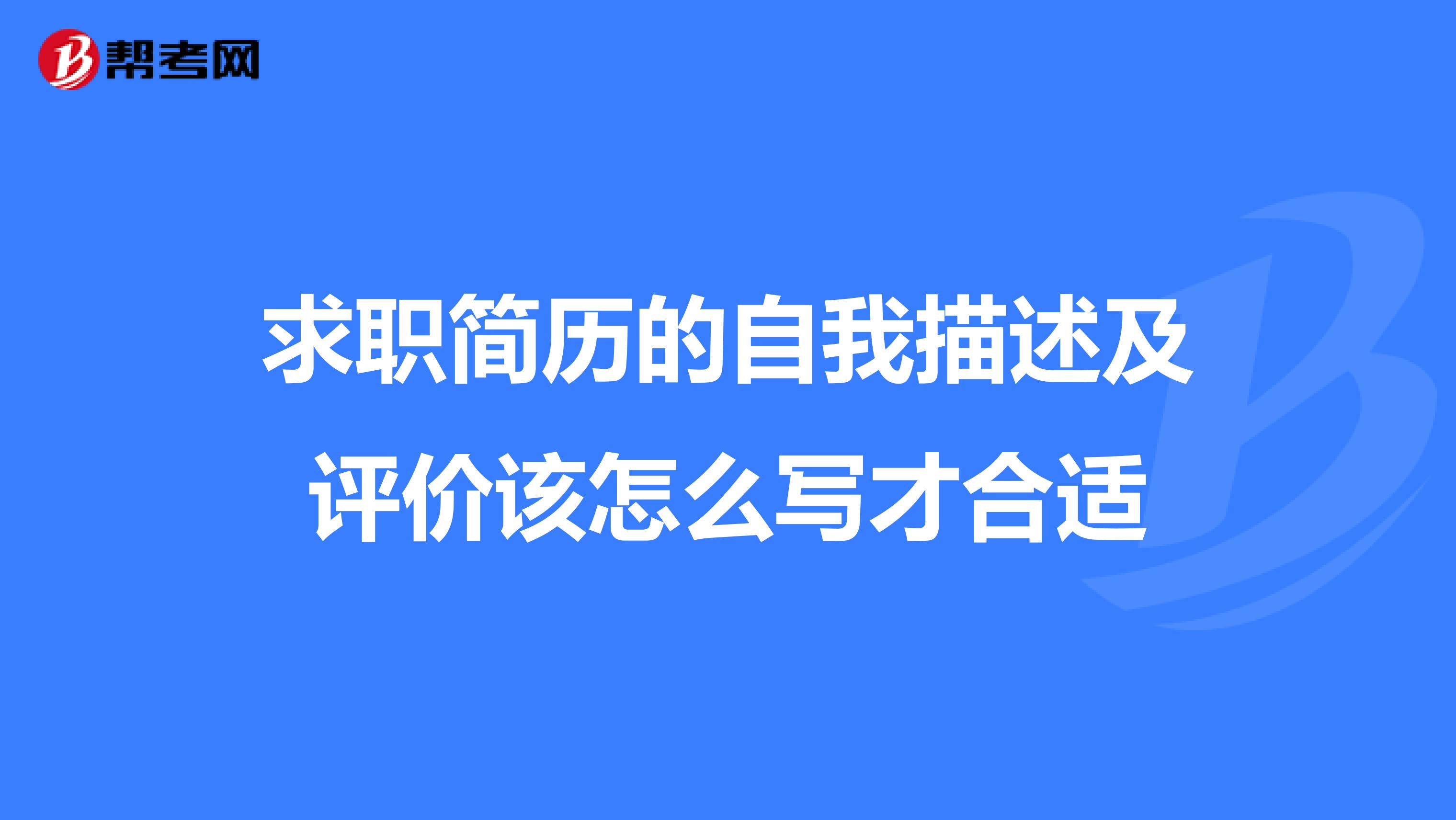 求职简历的自我描述及评价该怎么写才合适