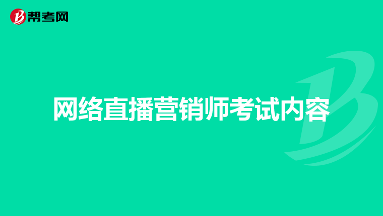 网络直播营销师考试内容
