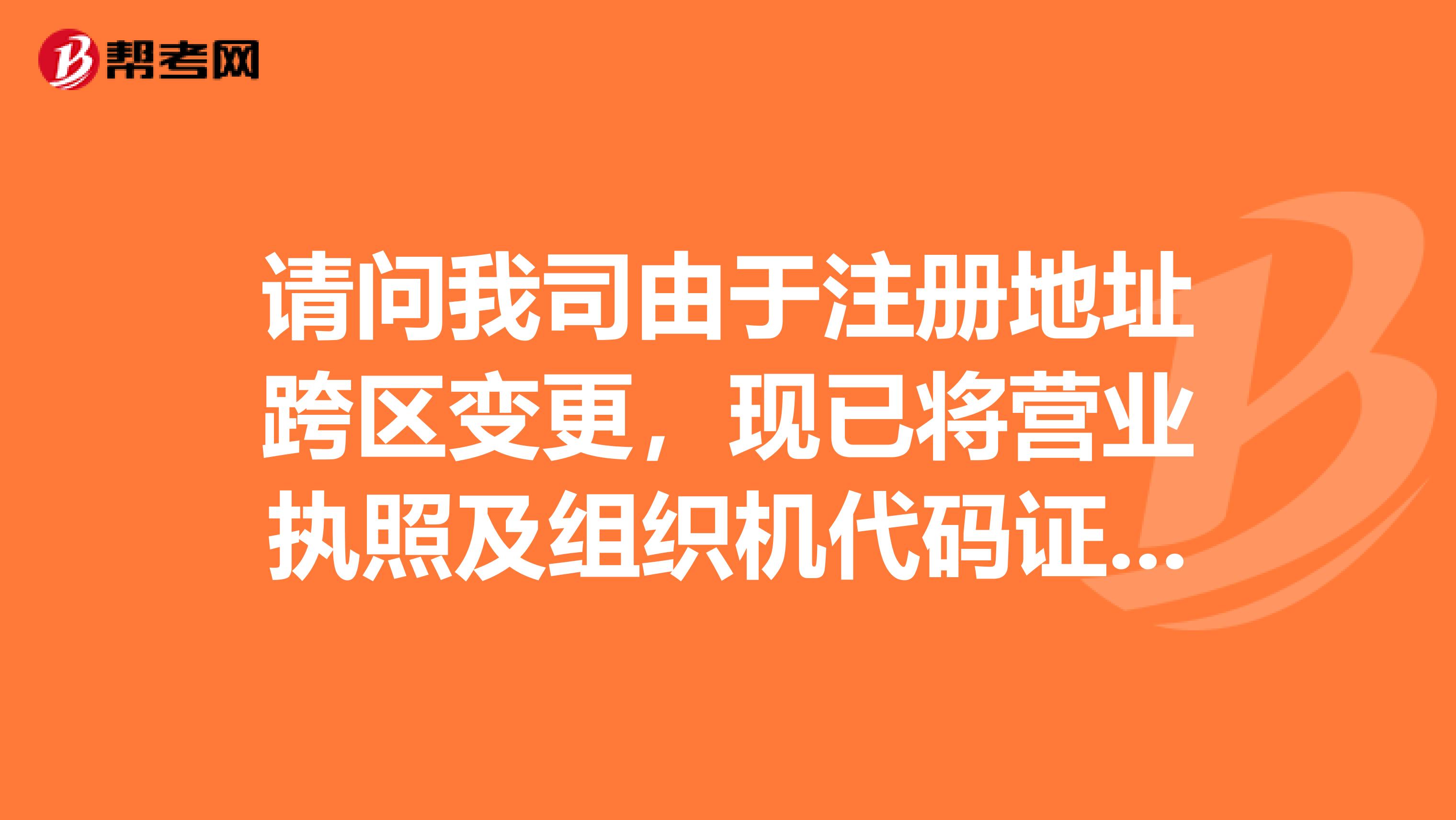 请问我司由于注册地址跨区变更,现已将营业执照及组织机代码证变更好,接下来税务登记证需要怎么变更?