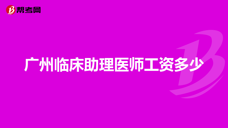 广州临床助理医师工资多少