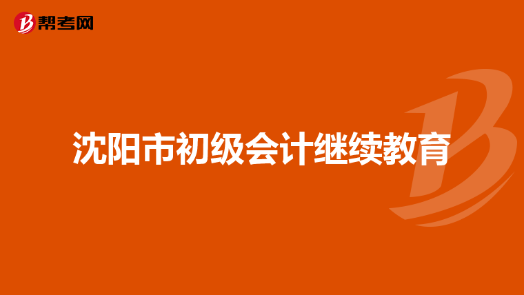 沈阳市初级会计继续教育