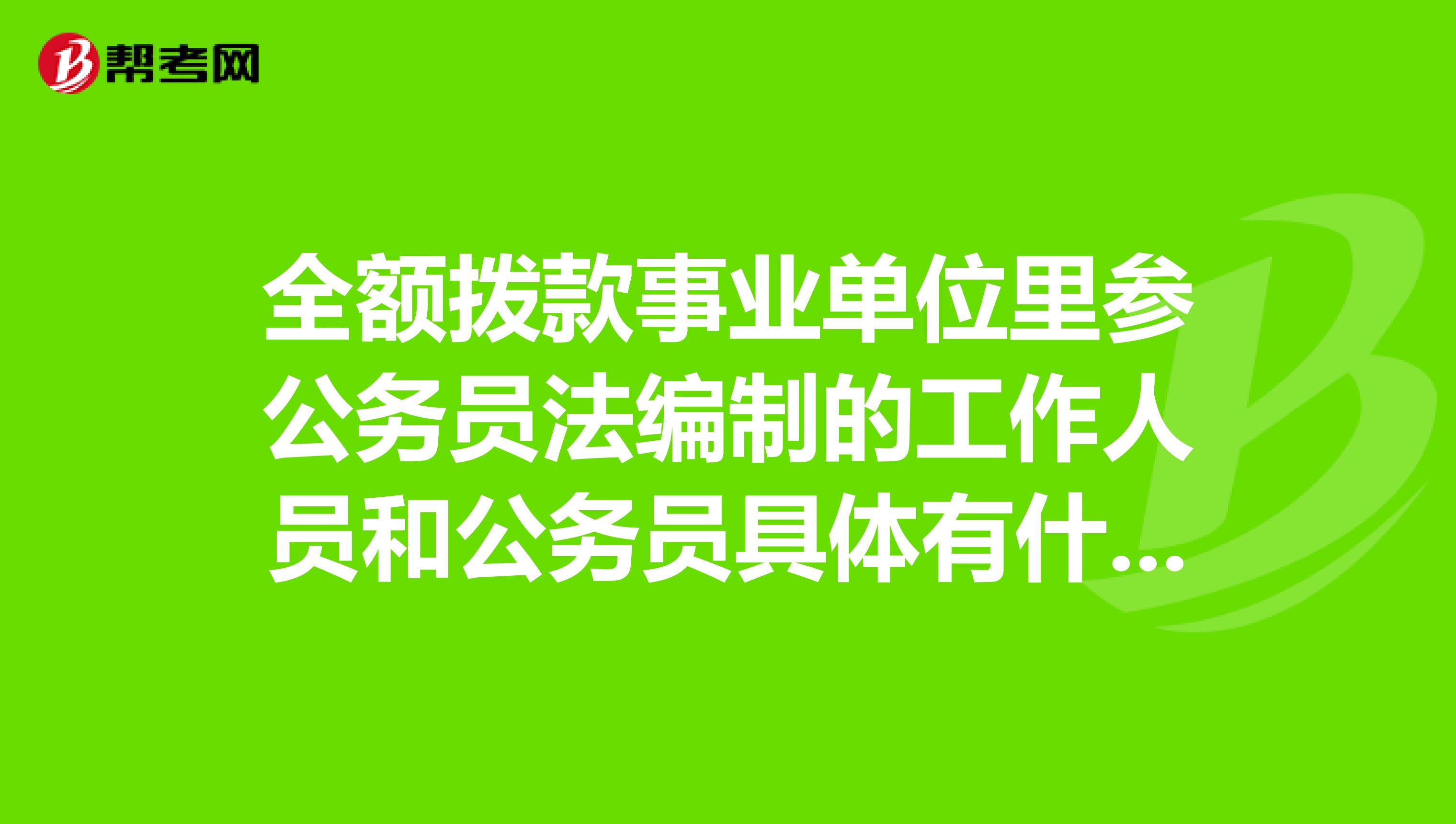 信息中心全額撥款事業單位,聽說裡面的工作人員參照公務員法實行管理