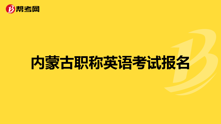 内蒙古职称英语考试报名