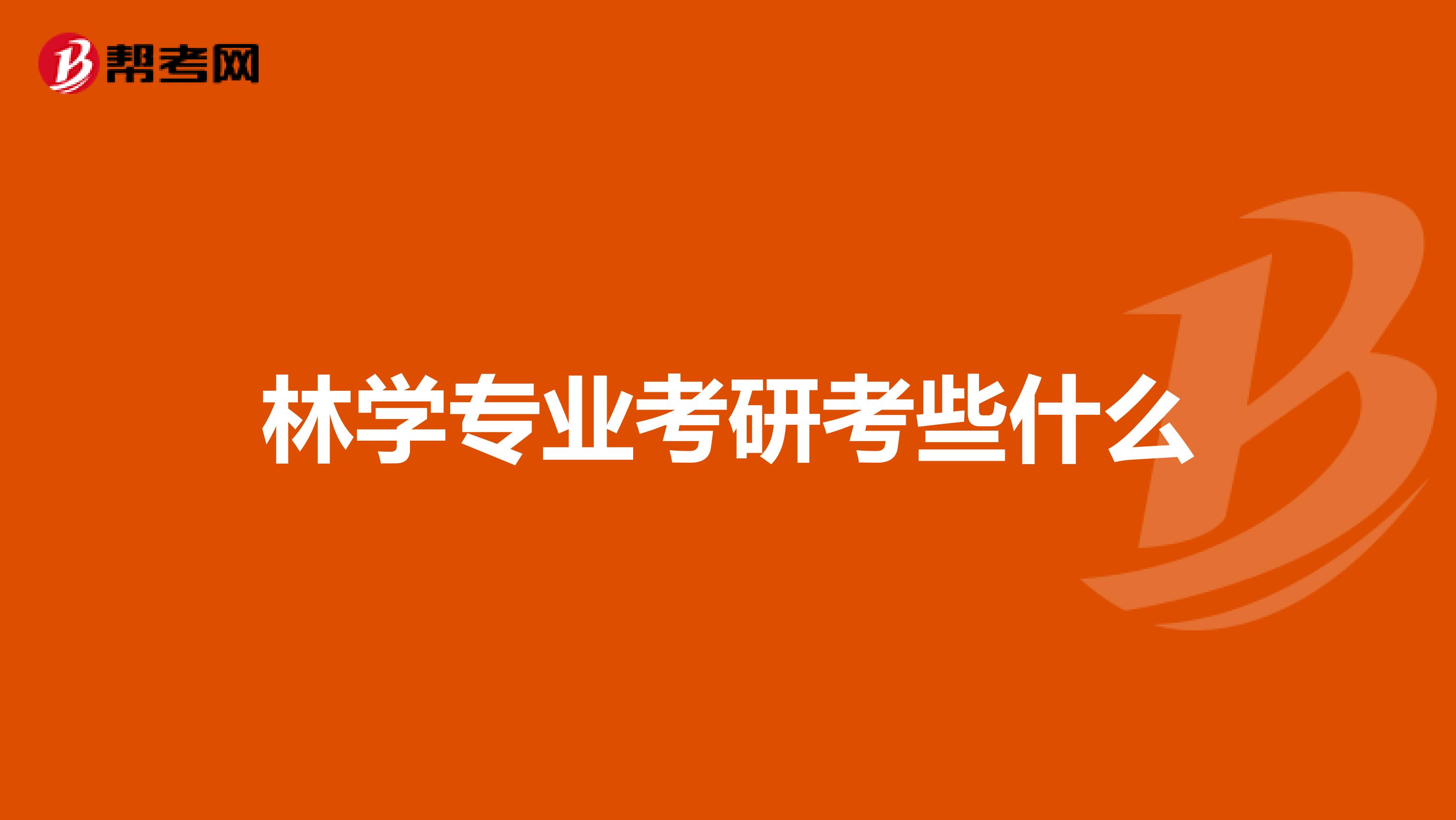 林学专业考研考些什么