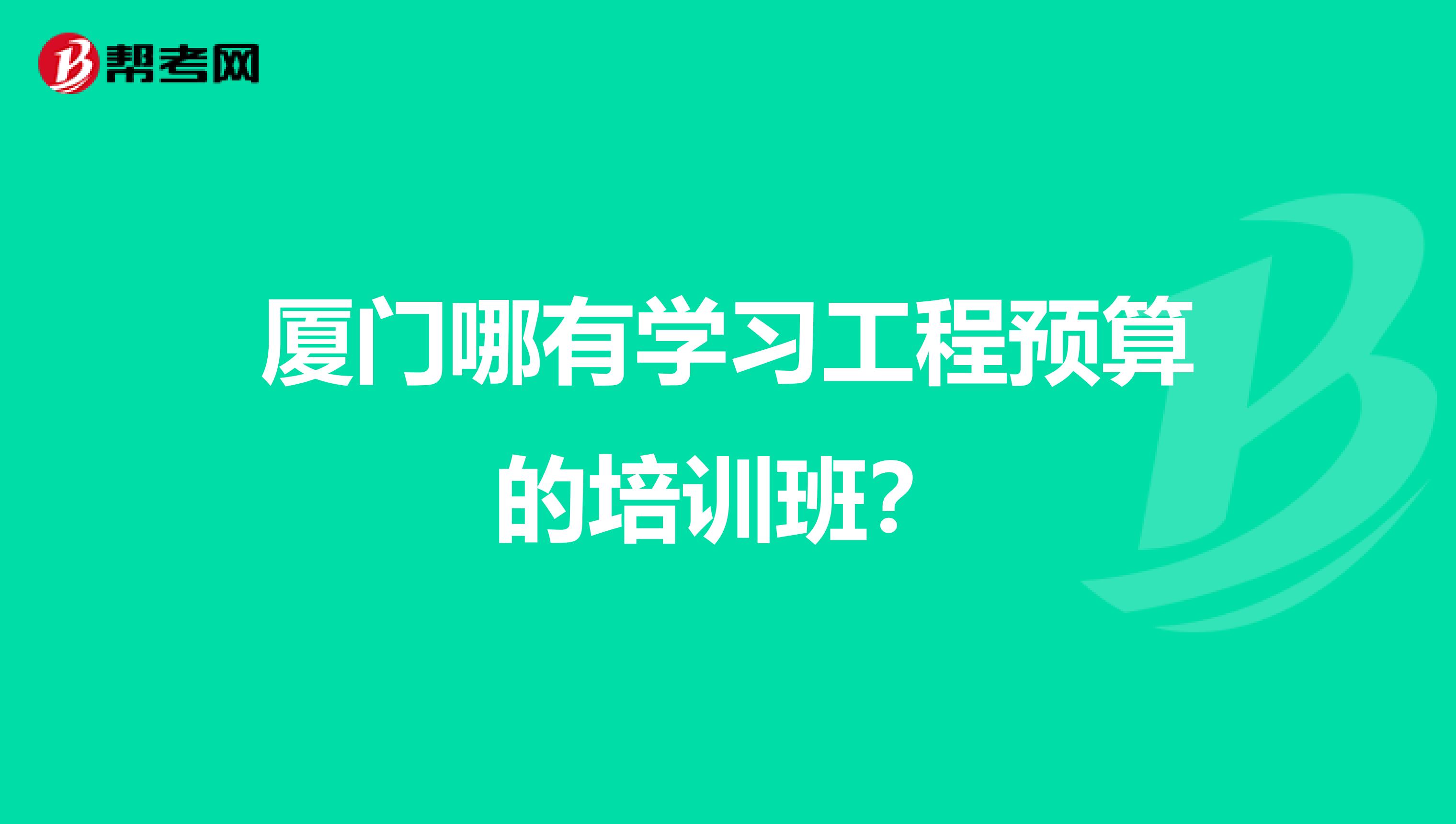 厦门哪有学习工程预算的培训班?