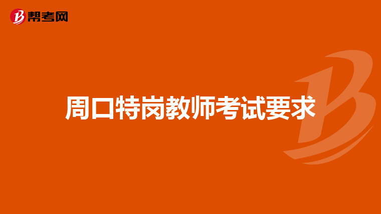 周口特岗教师考试要求