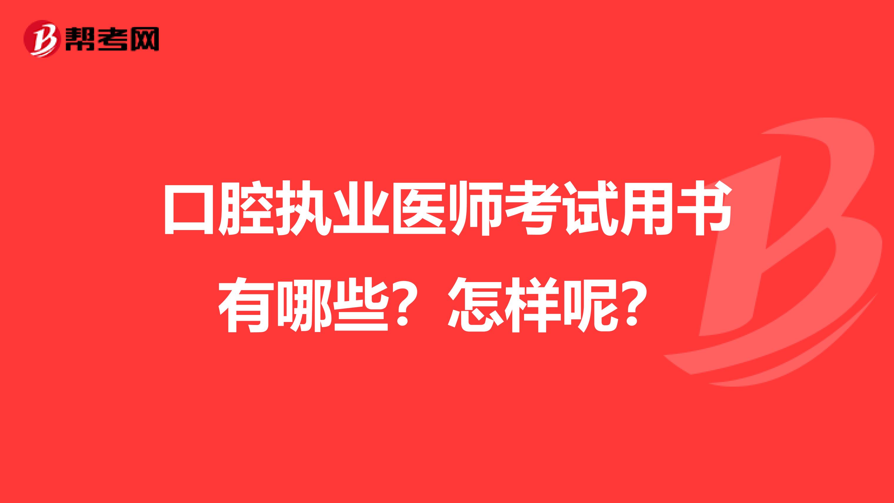 口腔执业医师考试用书有哪些？怎样呢？