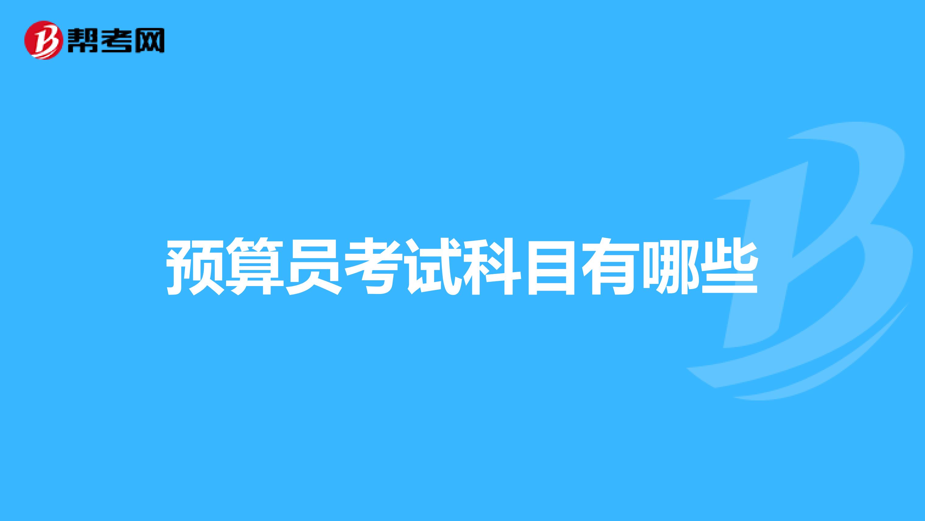 預(yù)算員考試科目有哪些