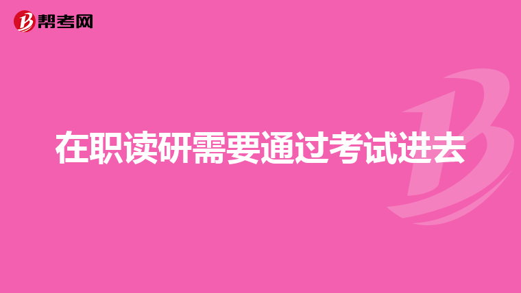 在职读研需要通过考试进去