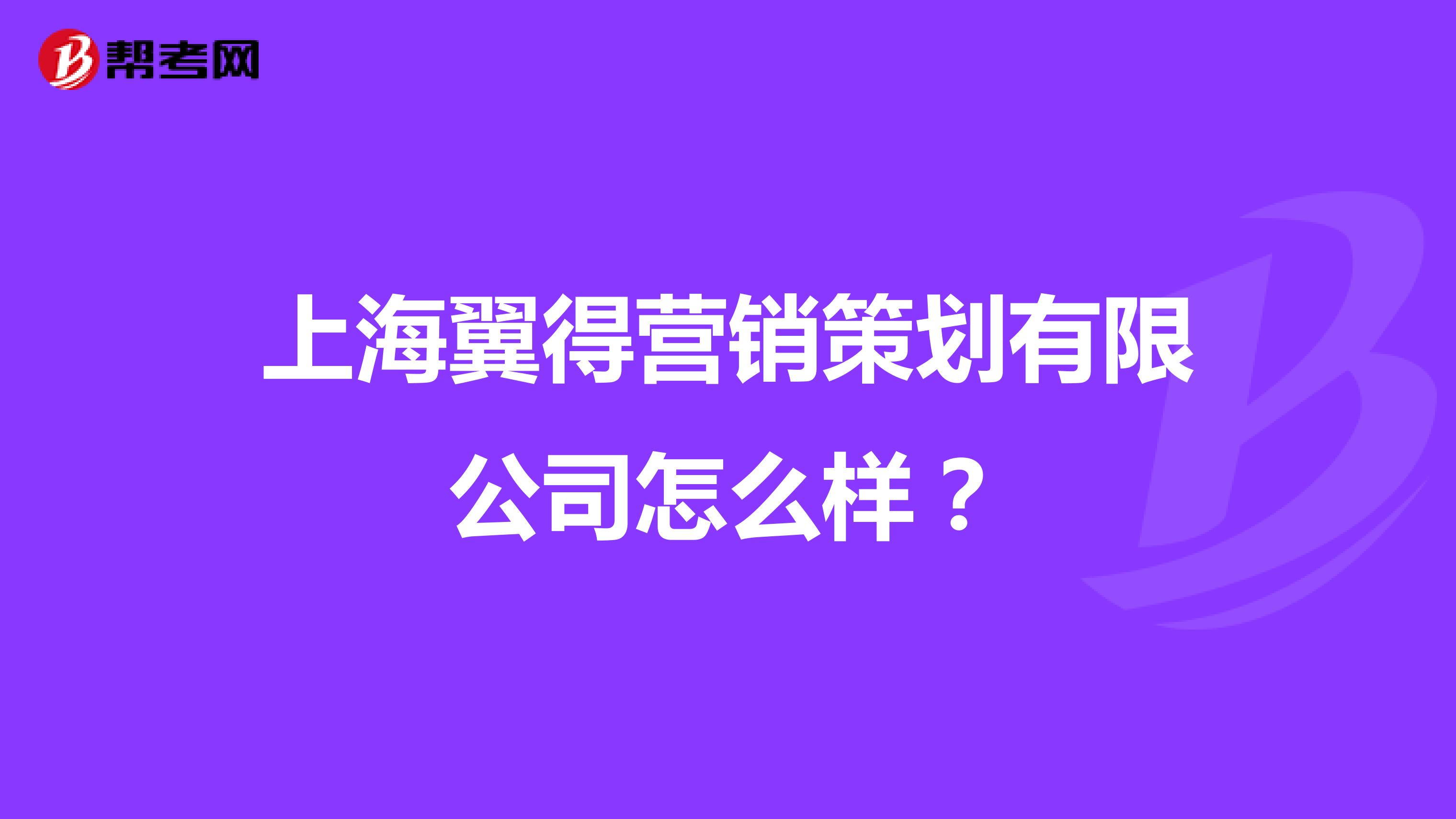 上海翼得营销策划有限公司怎么样？