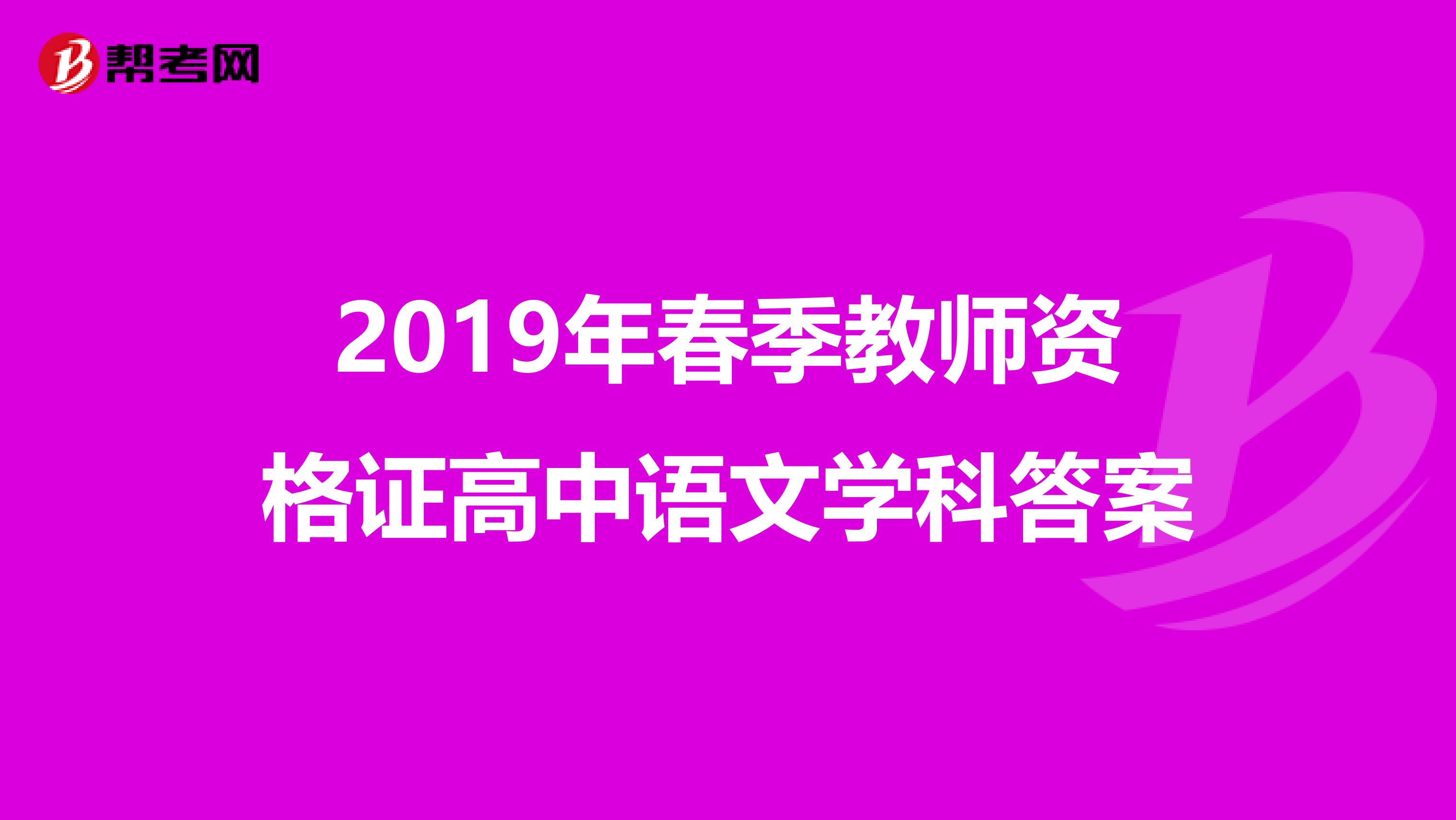 2019年春季教師資格證高中語(yǔ)文學(xué)科答案
