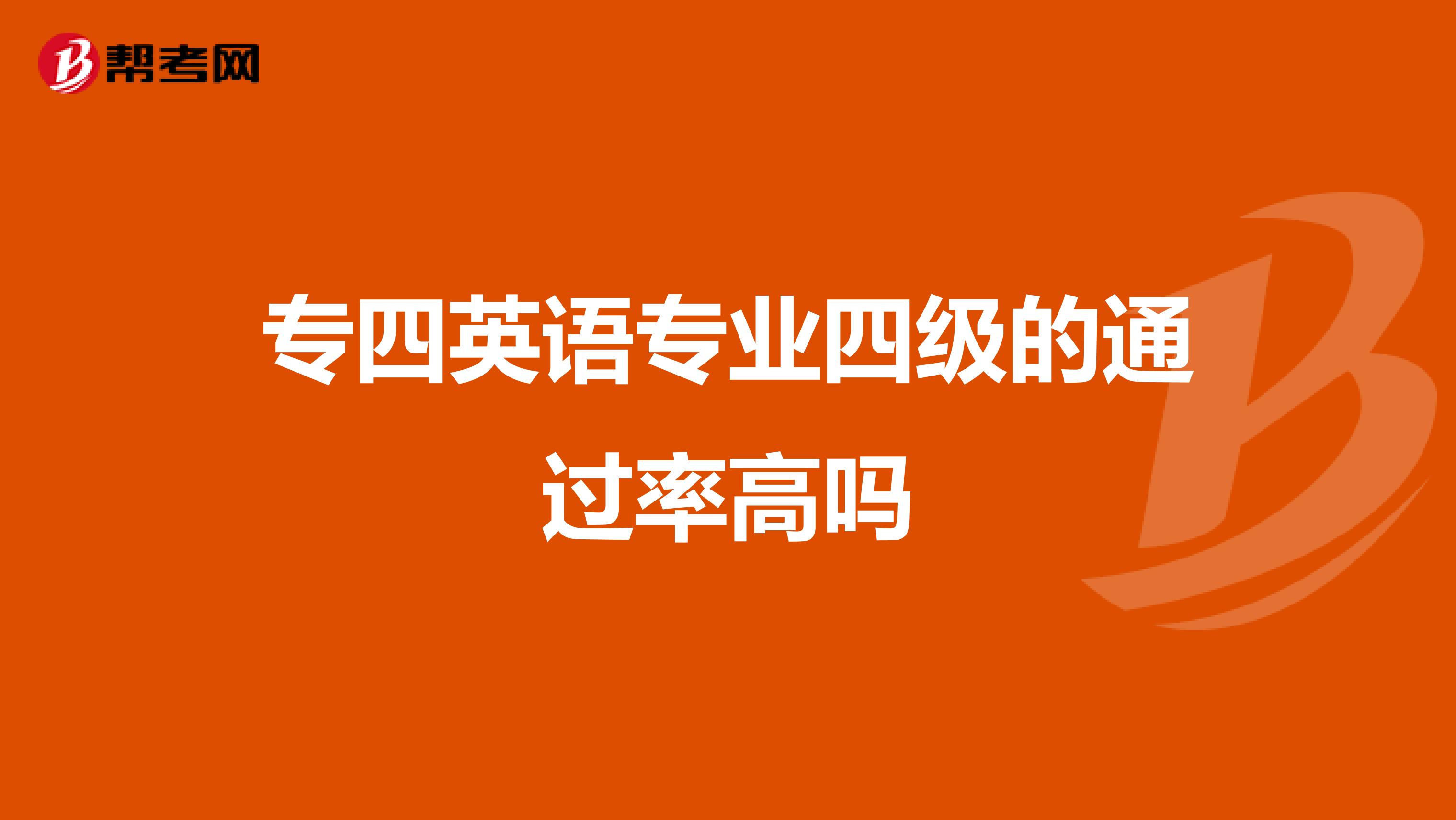 专四英语专业四级的通过率高吗