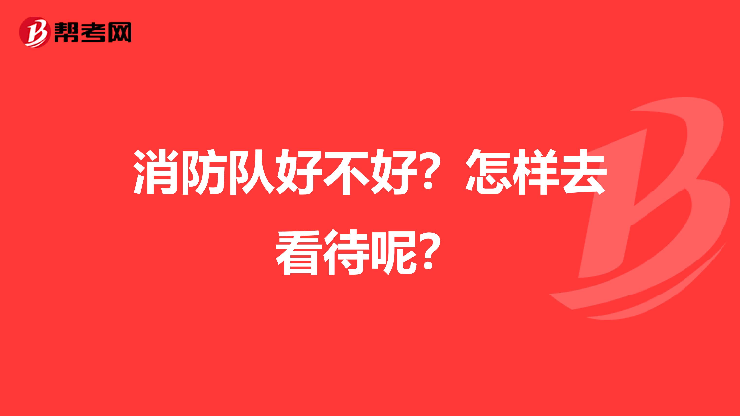 消防队好不好?怎样去看待呢?