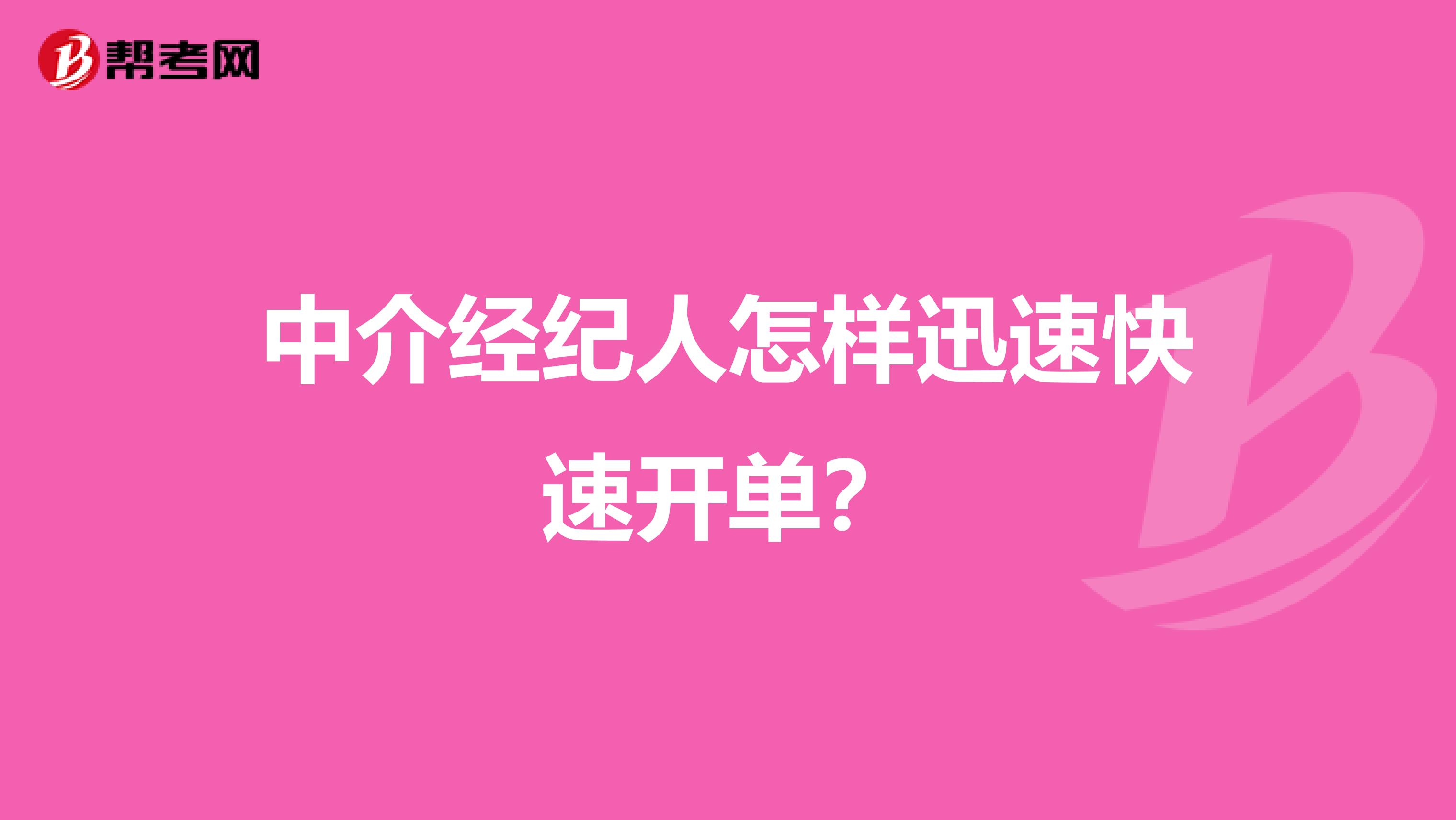 中介经纪人怎样迅速快速开单？