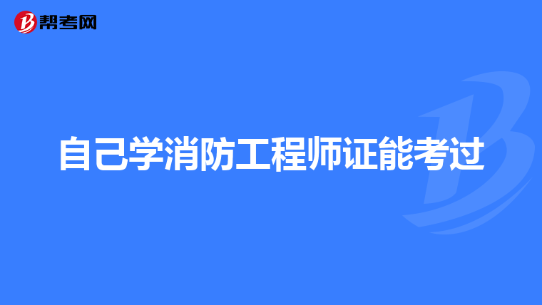 自己学消防工程师证能考过