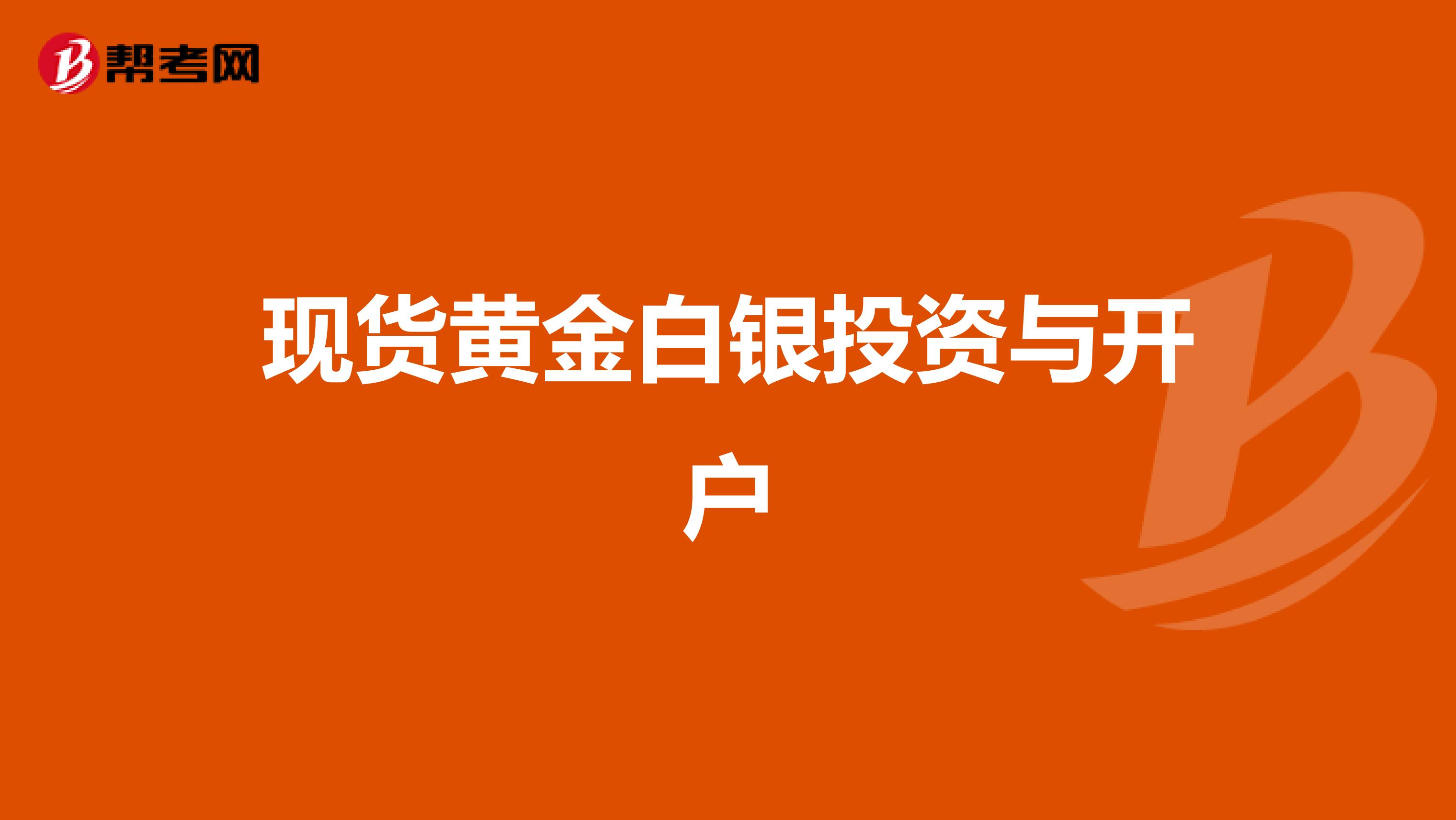 现货黄金白银投资与开户