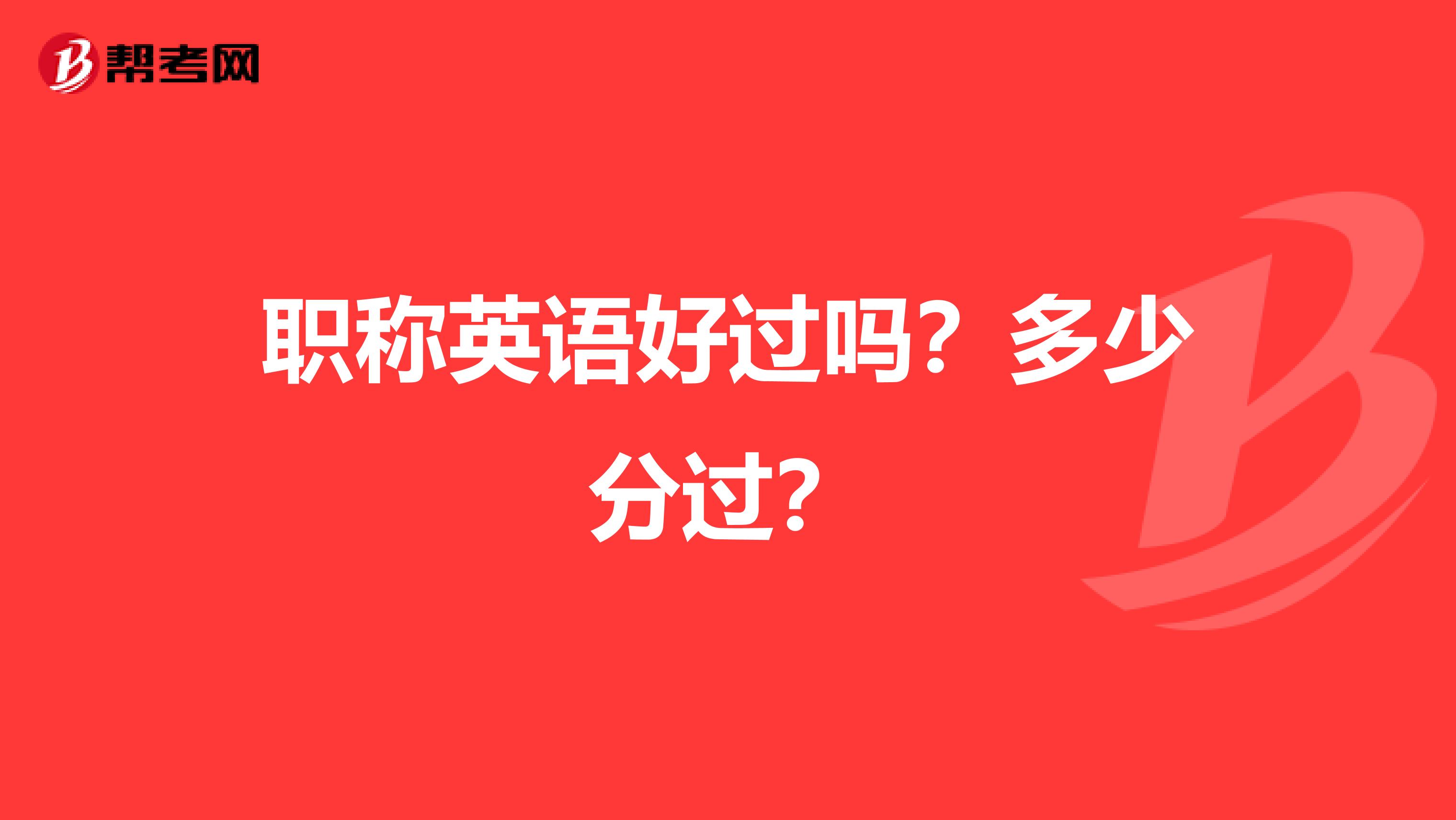 职称英语好过吗?多少分过?