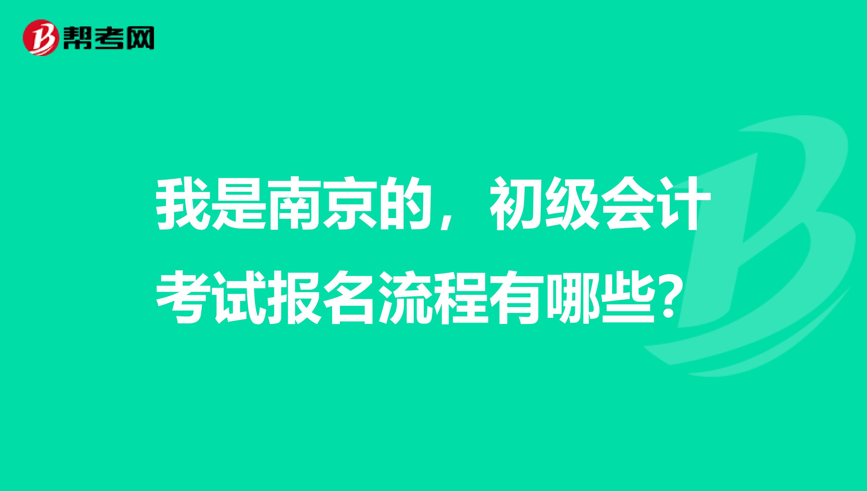 我是南京的,初级会计考试报名流程有哪些?