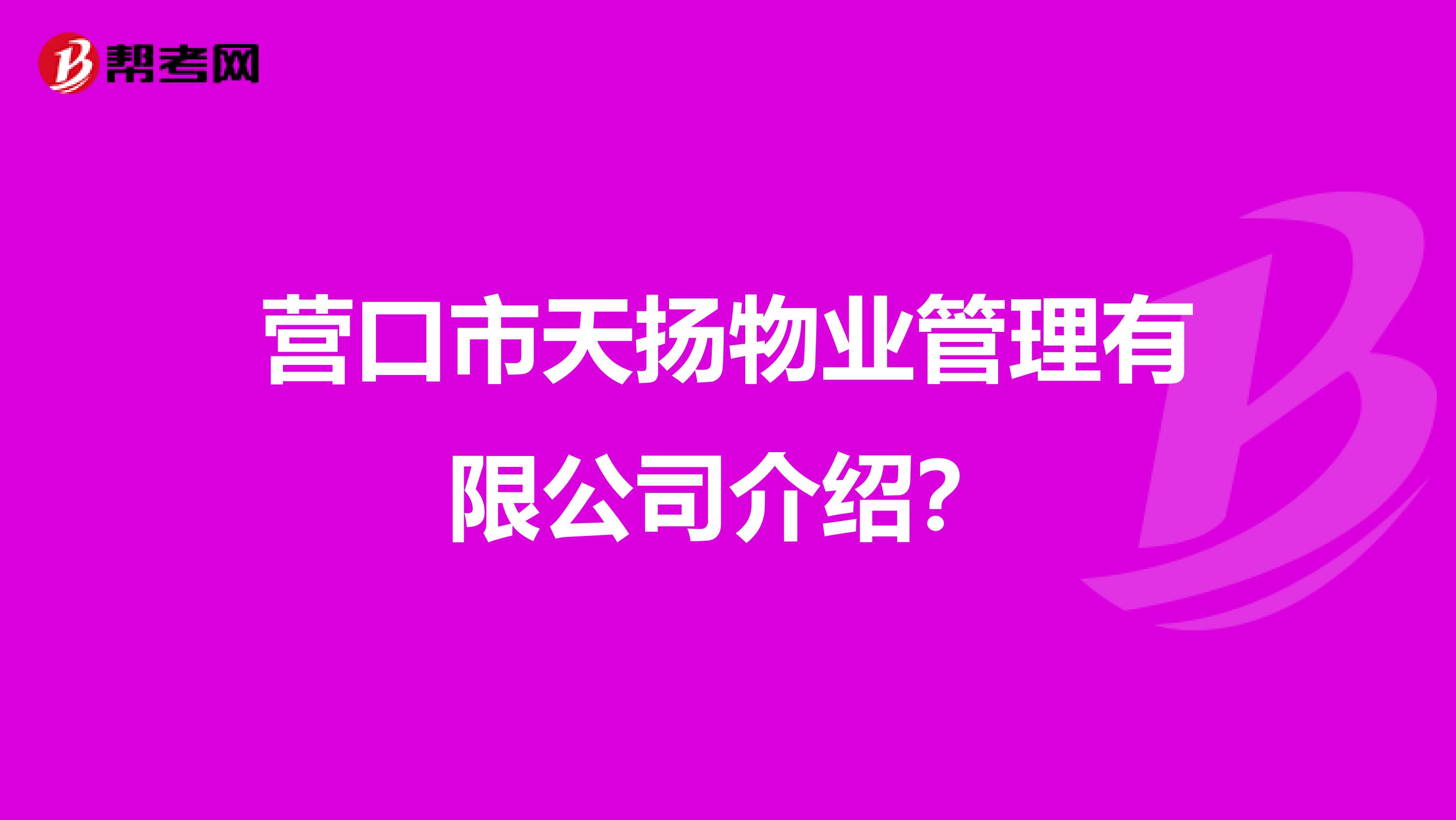 營口市天揚物業管理有限公司介紹?