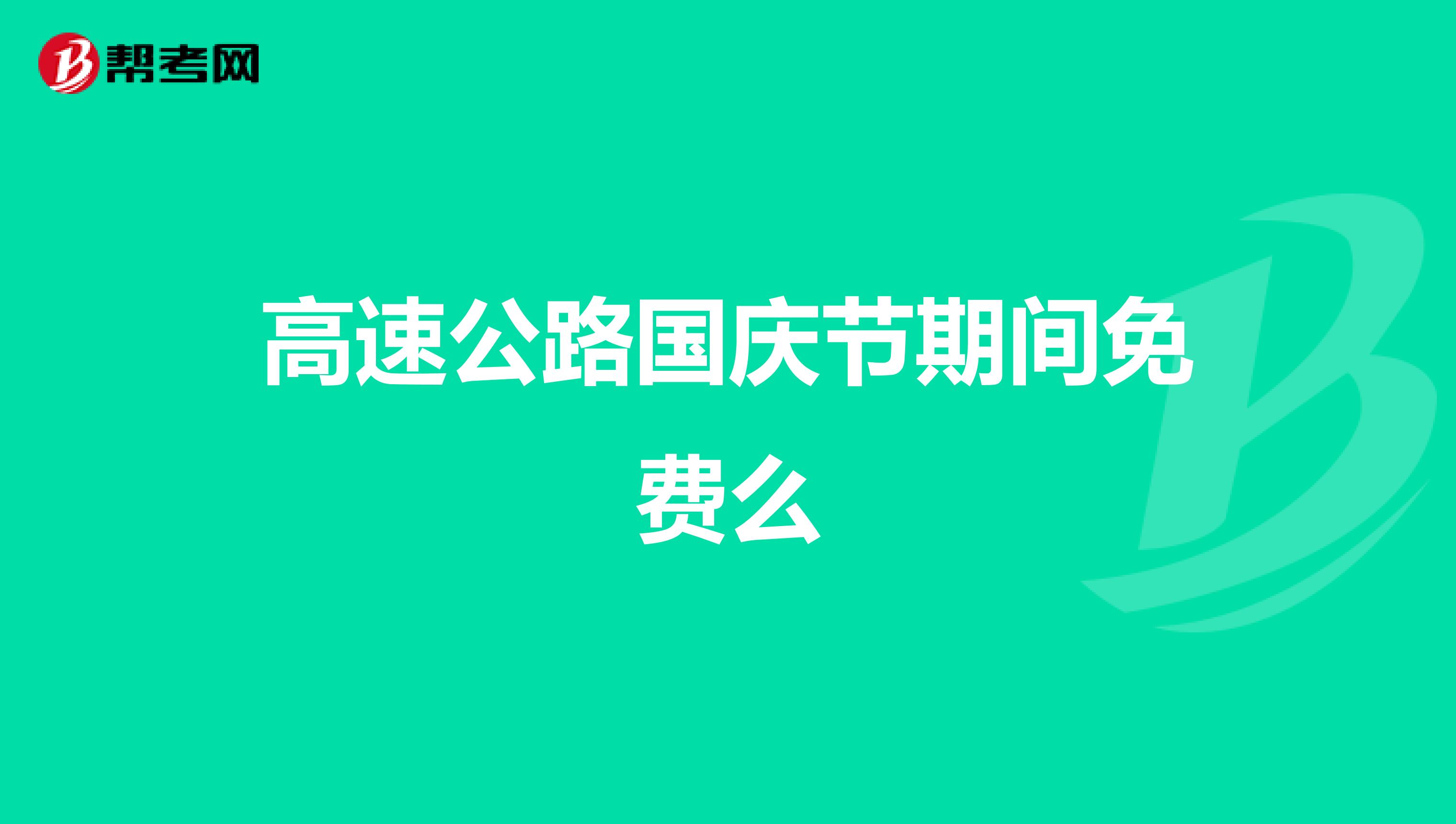 高速公路国庆节期间免费么