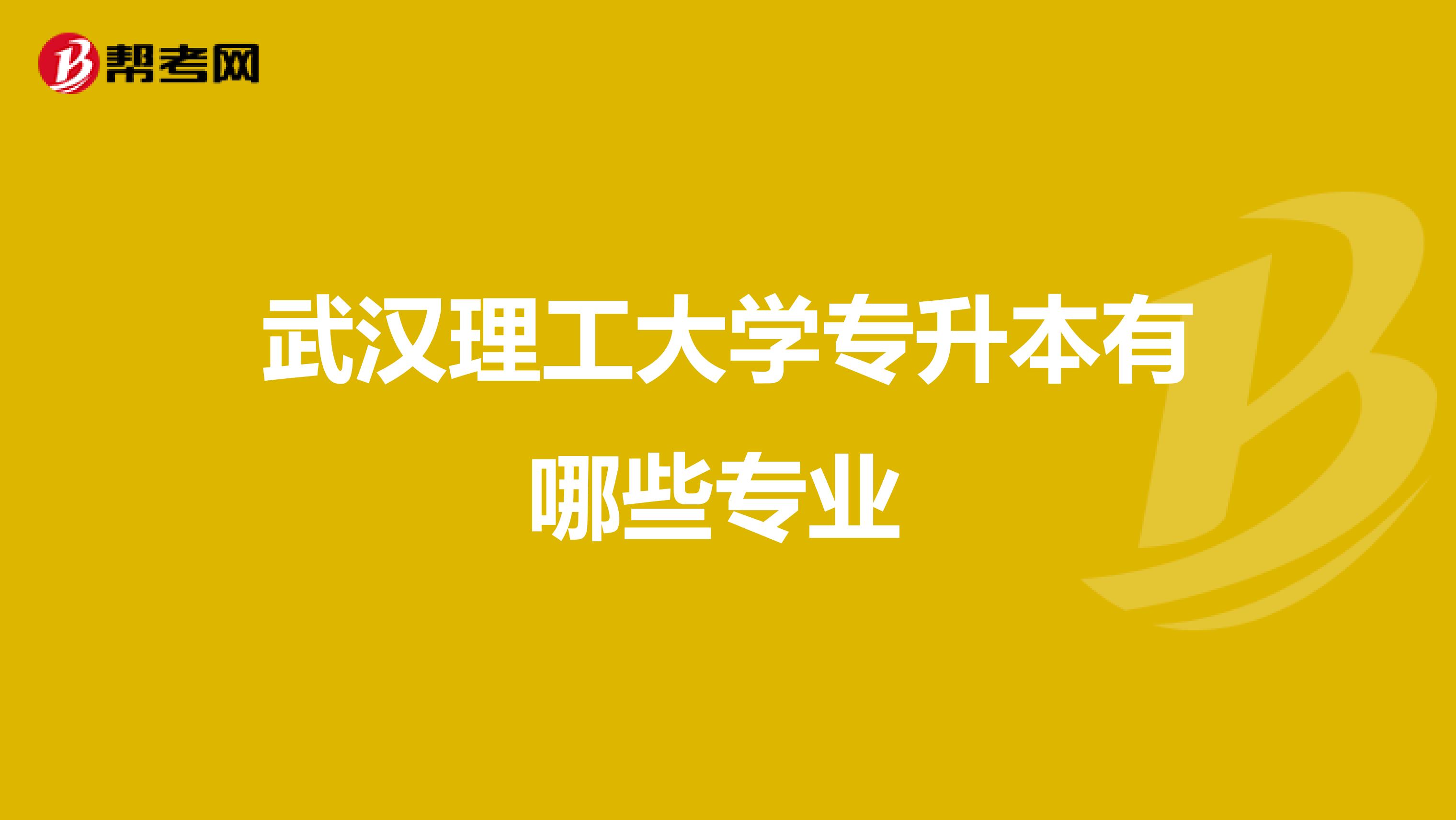 武汉理工大学专升本有哪些专业 