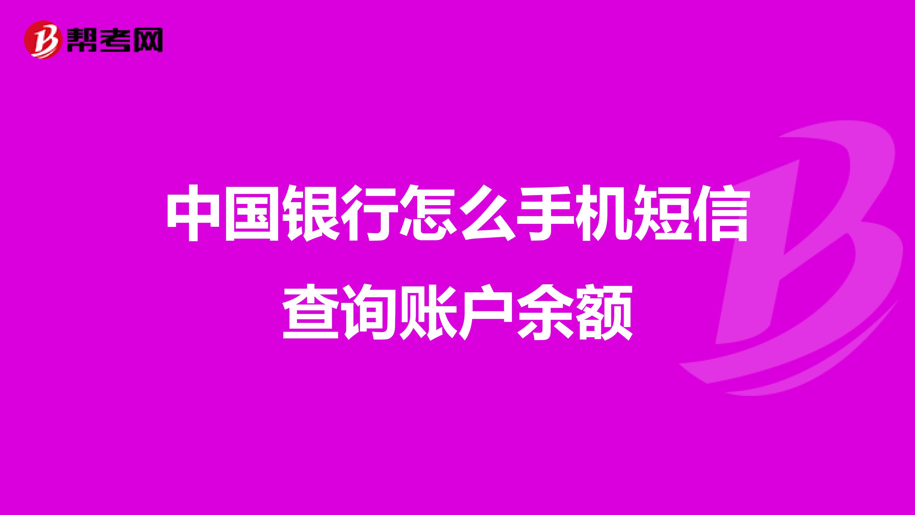 中国银行怎么手机短信查询账户余额