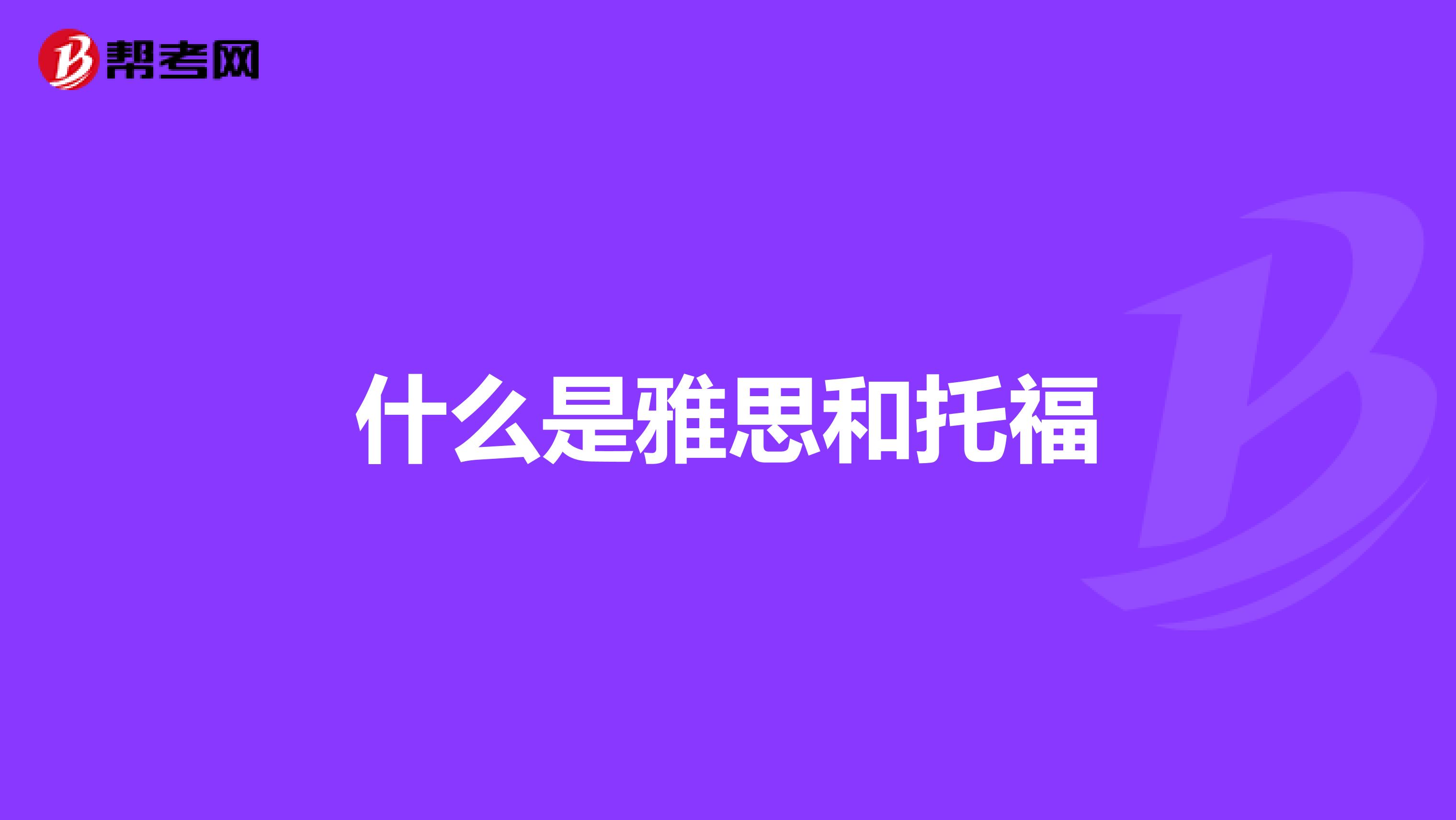 什么是雅思和托福