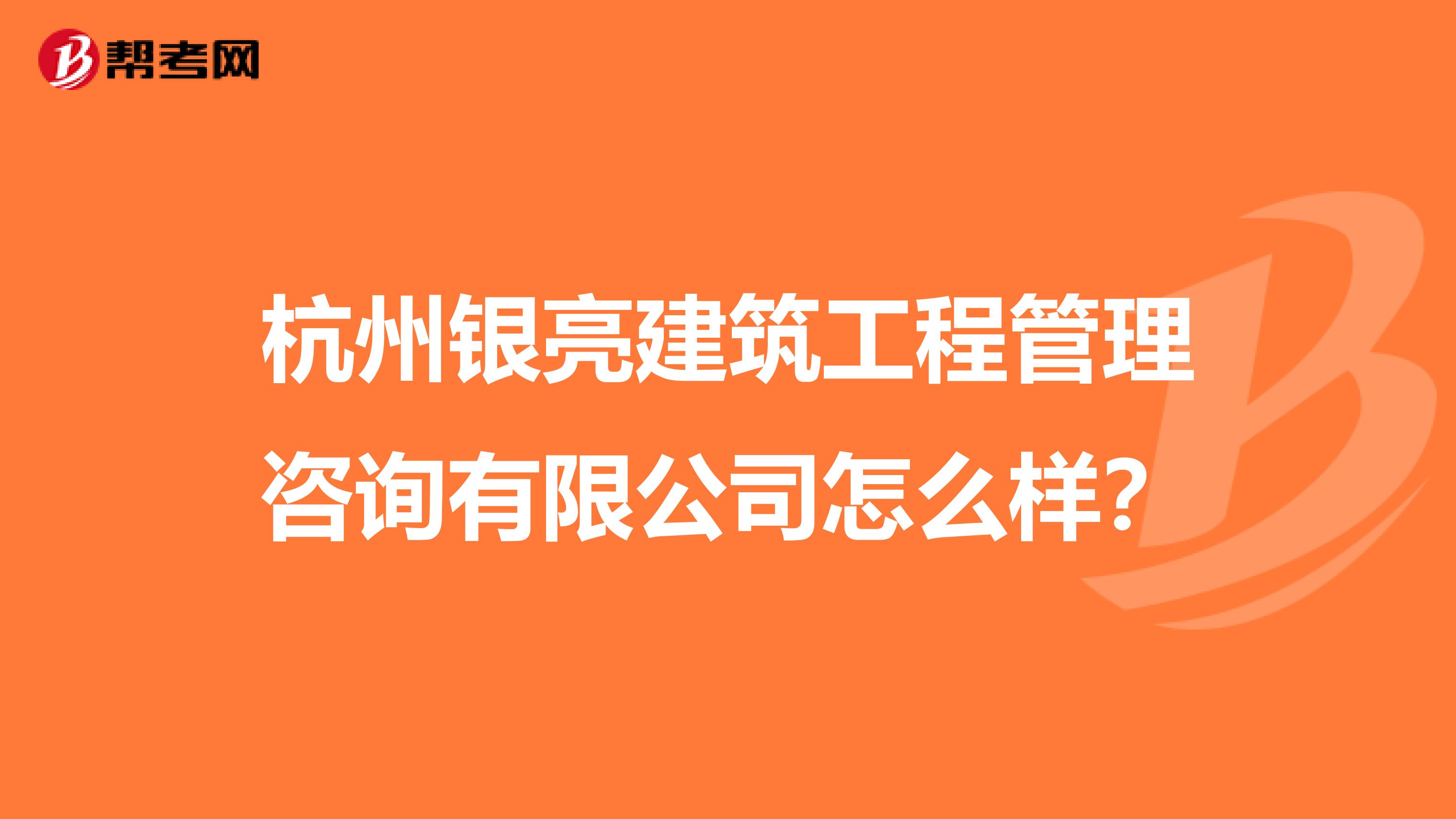 杭州银亮建筑工程管理咨询有限公司怎么样？