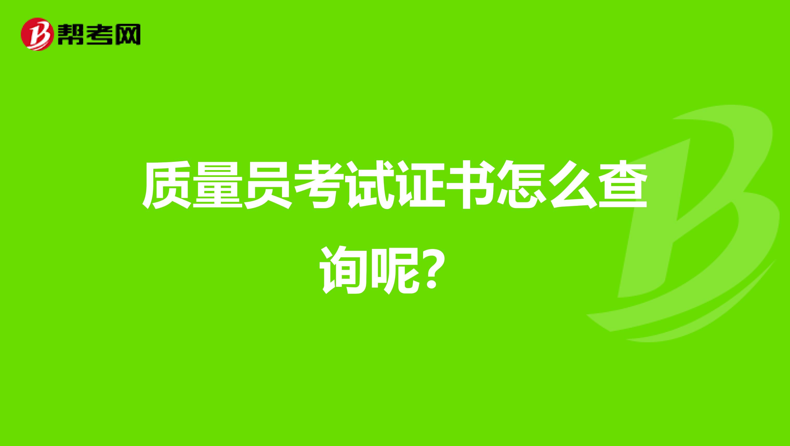 质量员考试证书怎么查询呢?