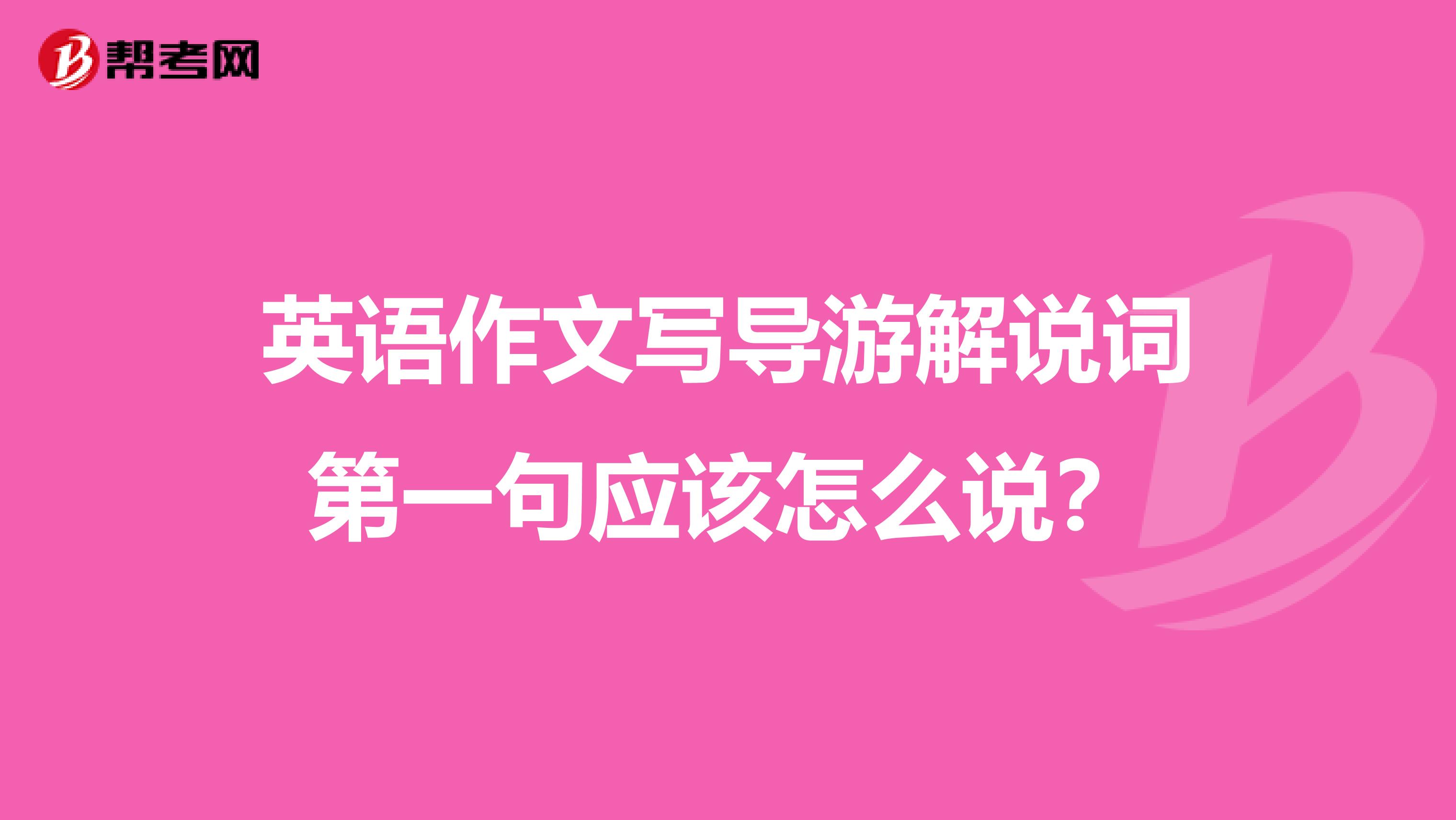 英语作文写导游解说词第一句应该怎么说？