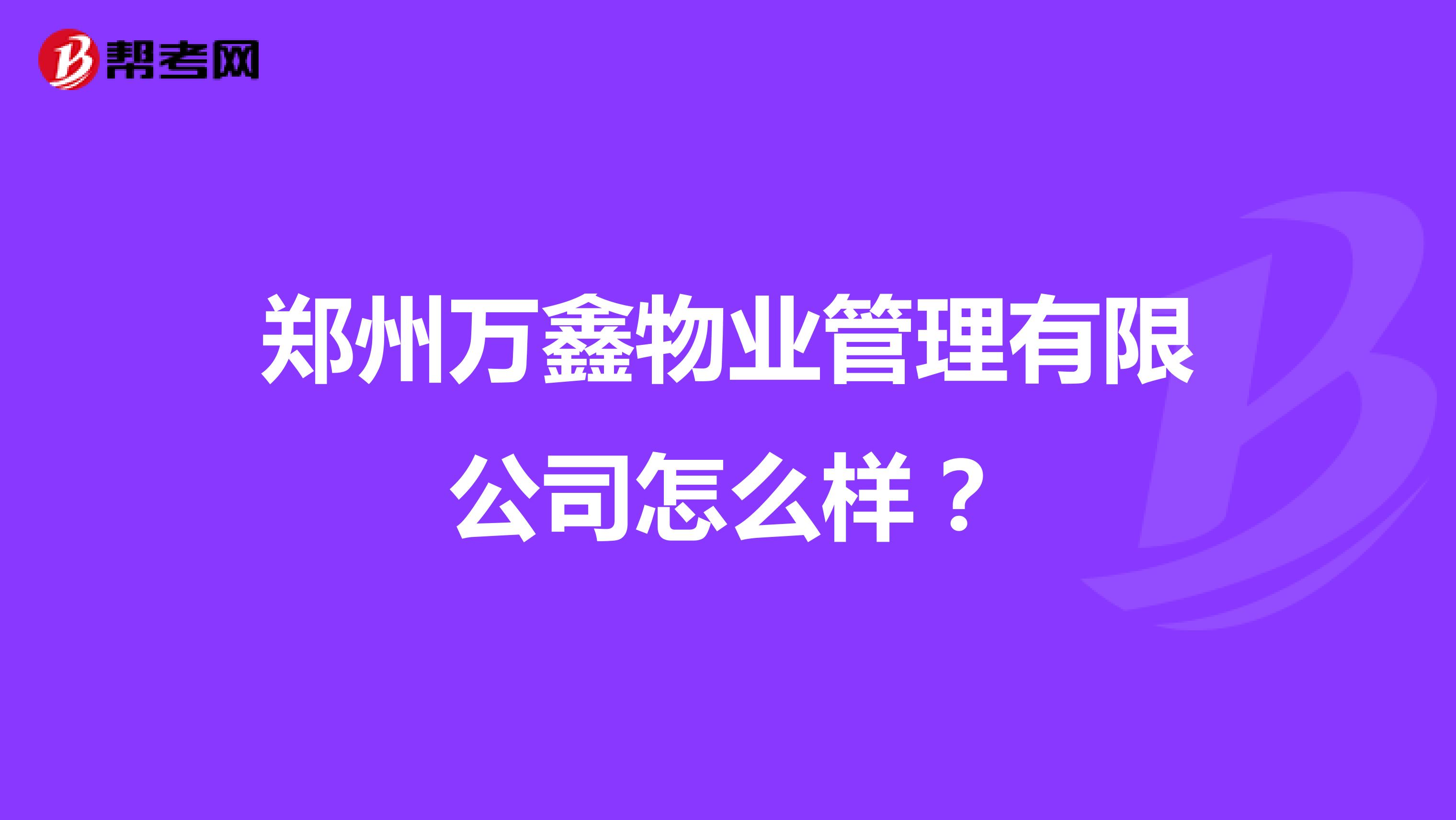 郑州万鑫物业管理有限公司怎么样?