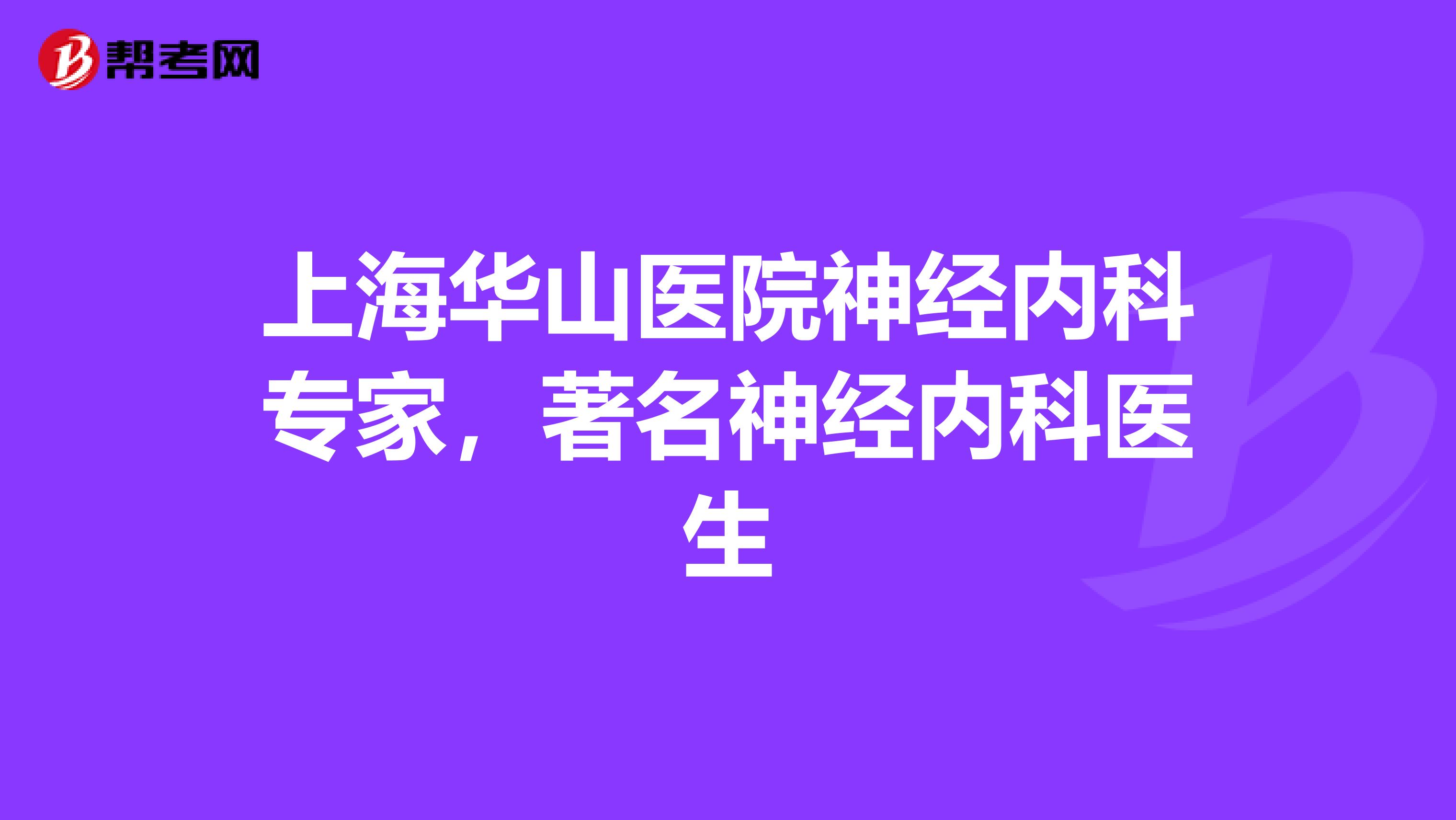 上海华山医院神经内科专家，著名神经内科医生