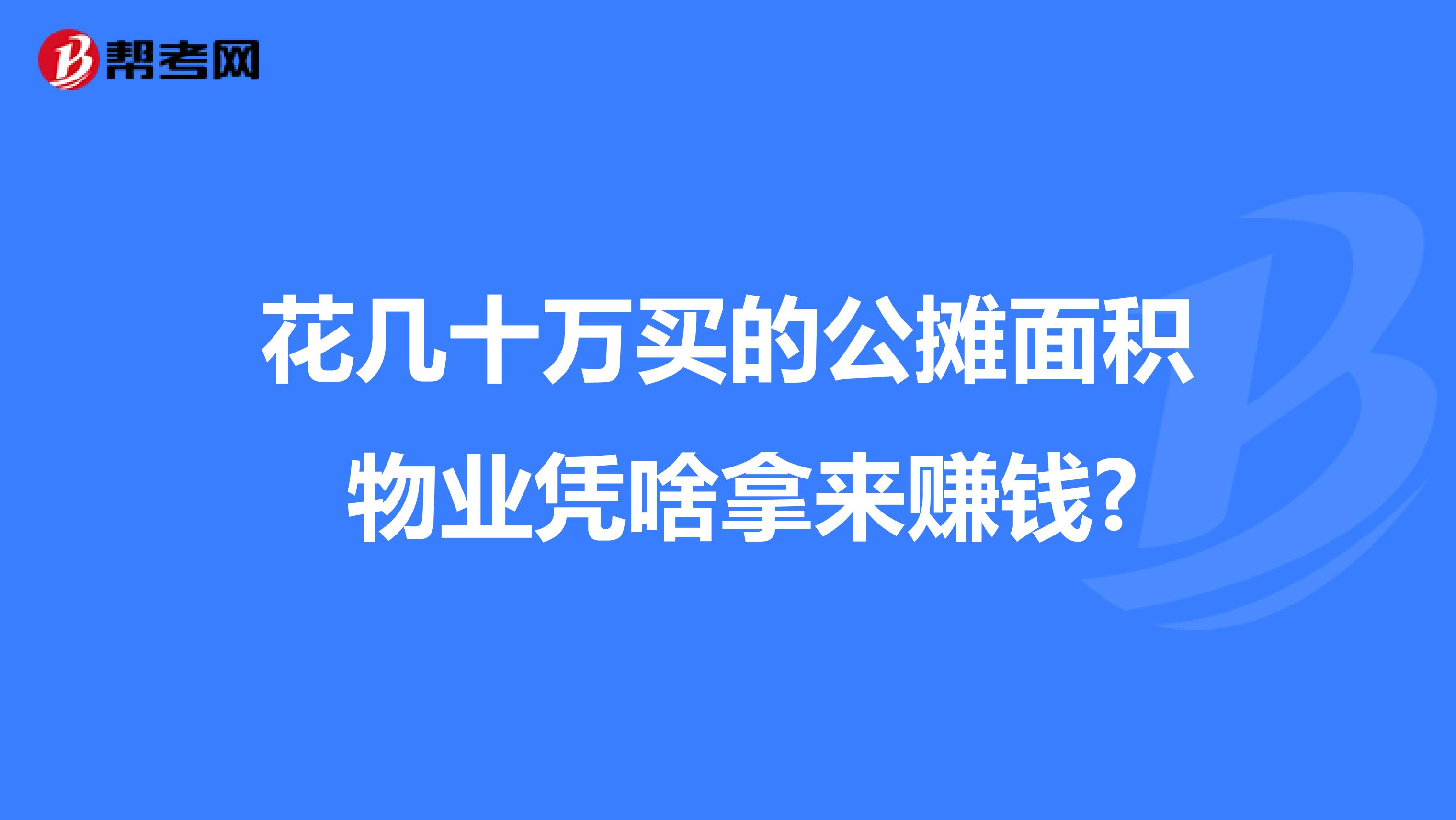 花几十万买的公摊面积 物业凭啥拿来赚钱?