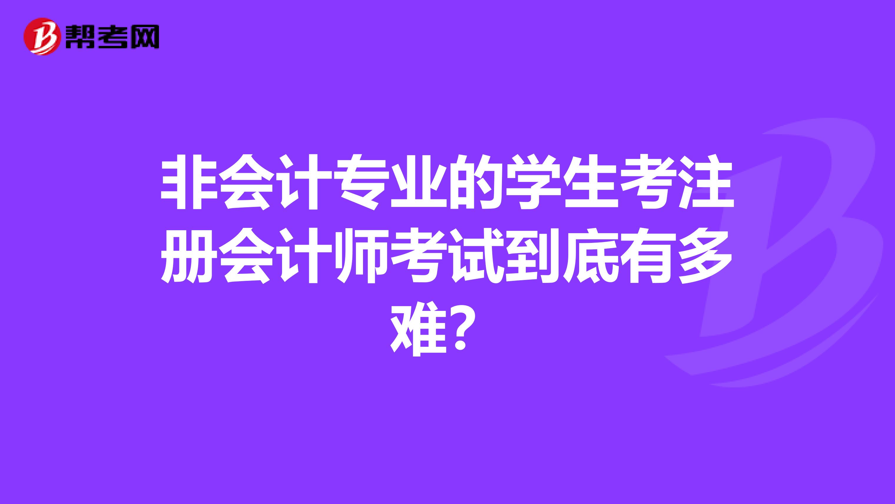 非会计专业的学生考注册会计师考试到底有多难？