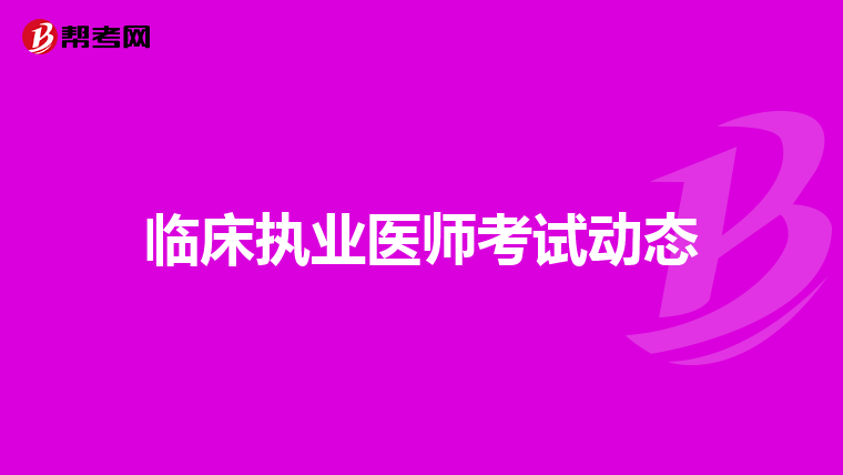 临床执业医师考试动态