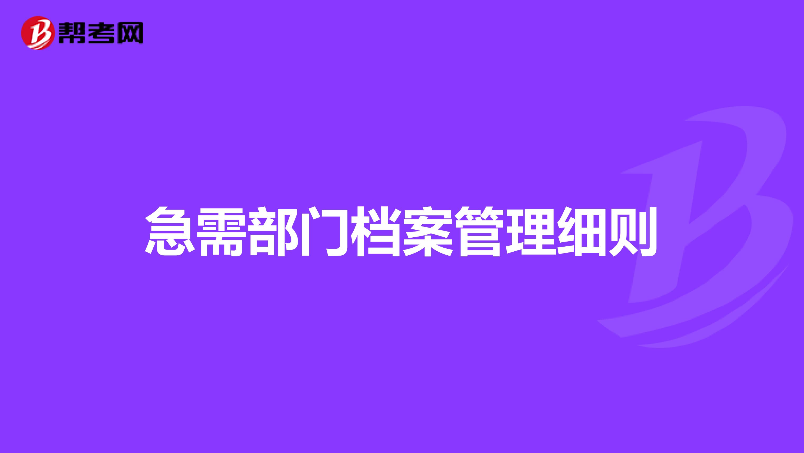 急需部门档案管理细则