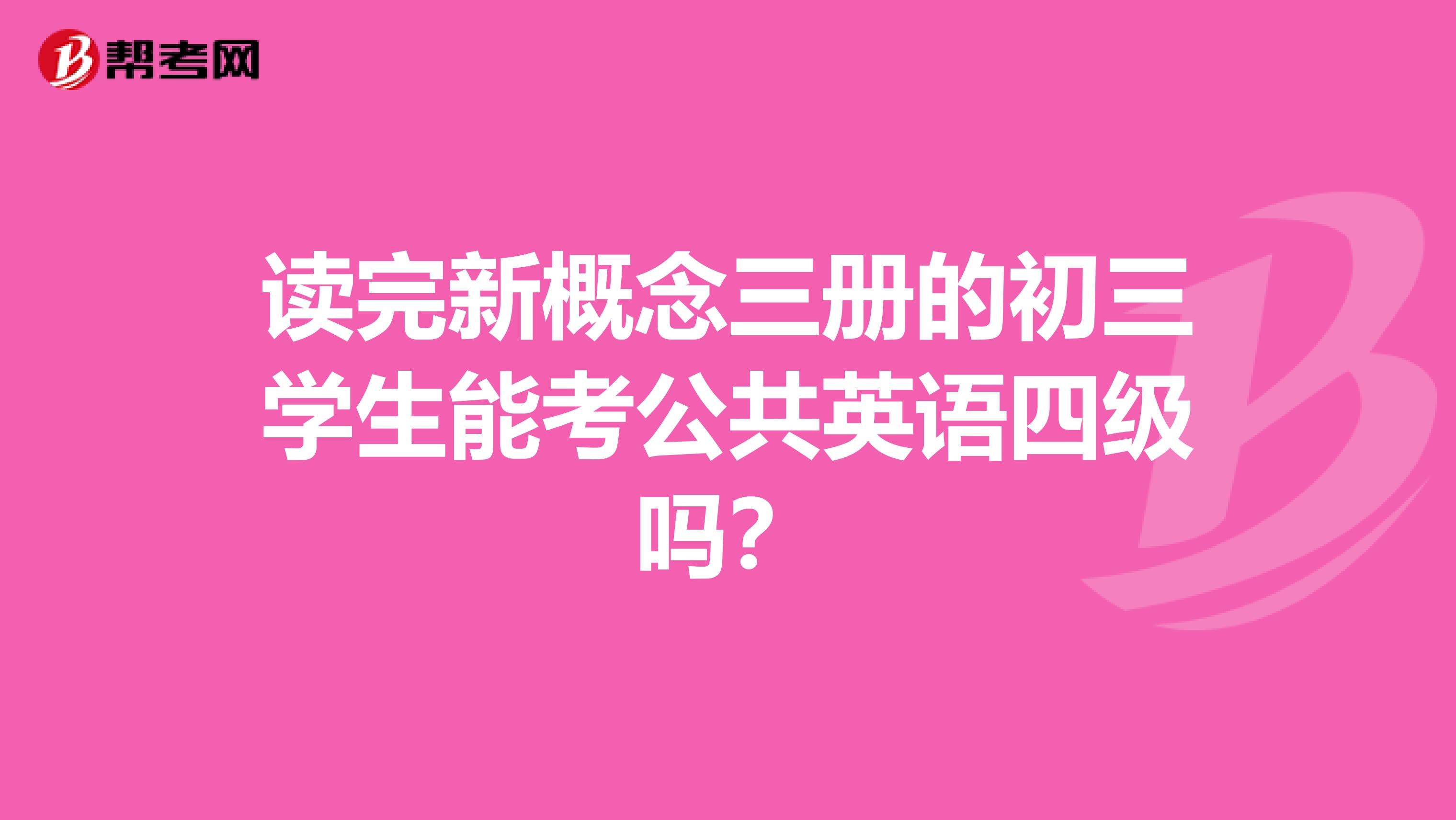 读完新概念三册的初三学生能考公共英语四级吗？