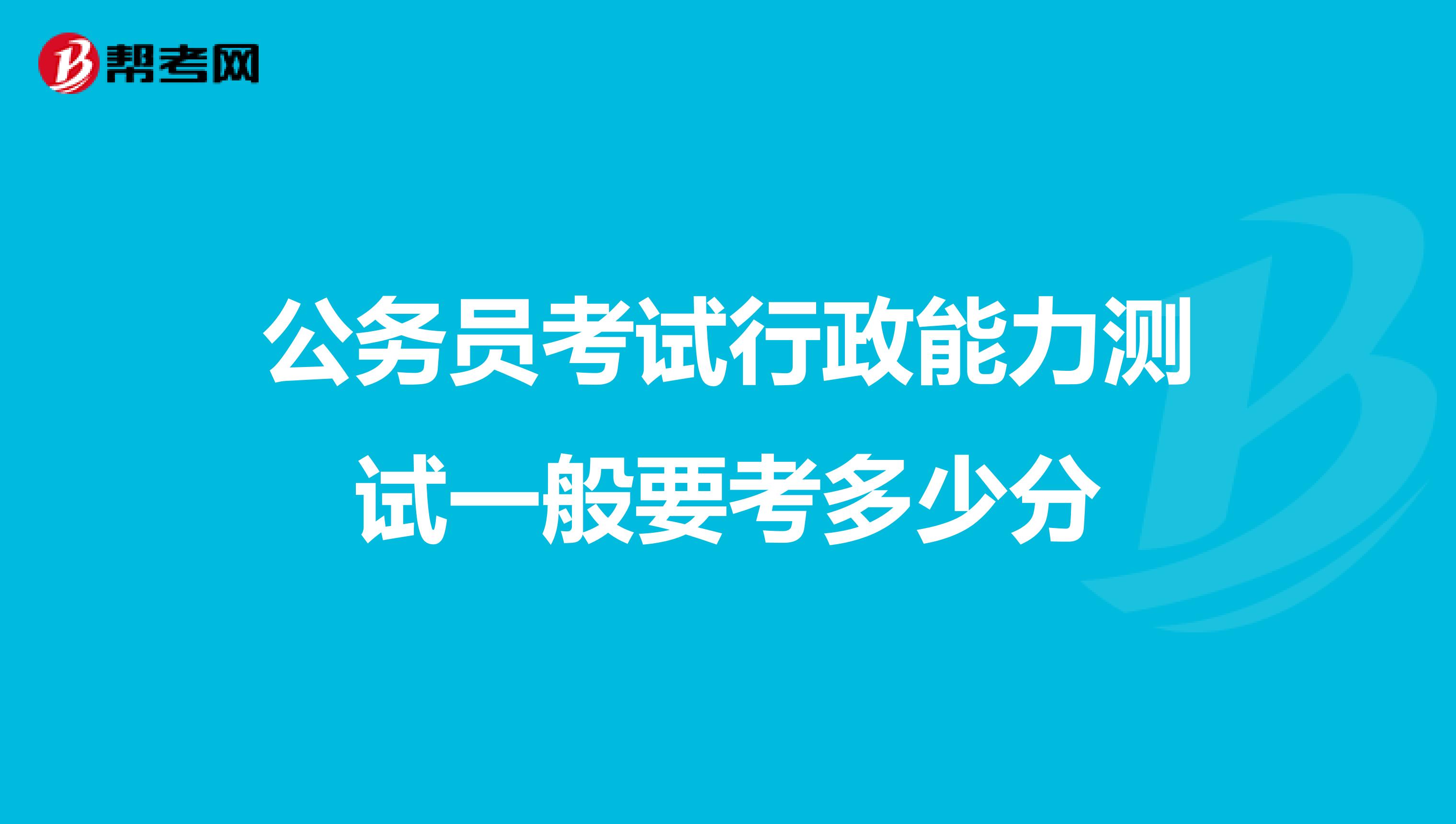 公务员考试行政能力测试一般要考多少分