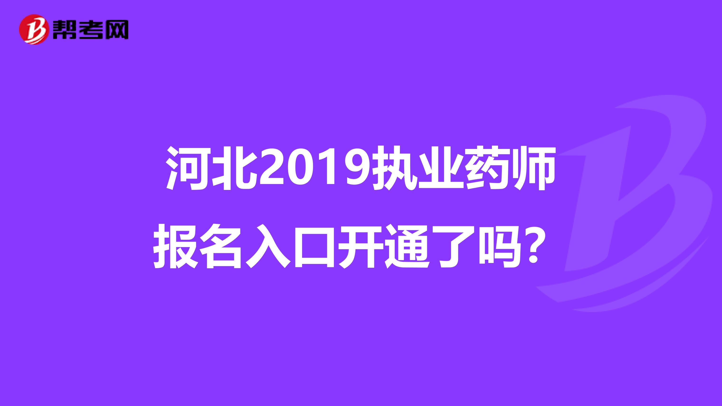 河北2019执业药师报名入口开通了吗?