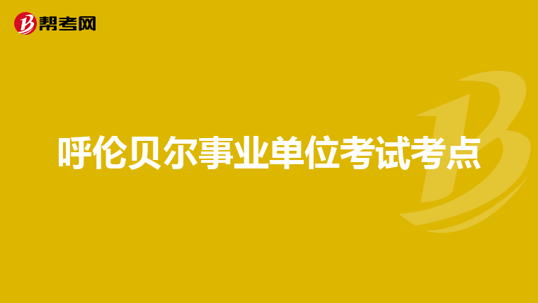 呼伦贝尔事业单位考试考点