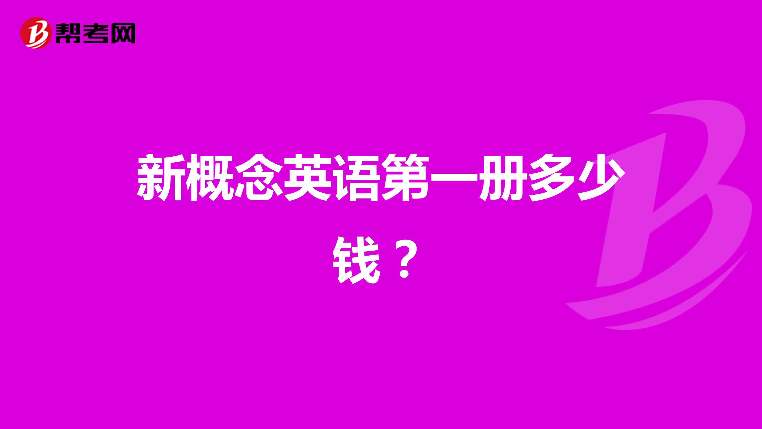 新概念英语第一册多少钱？