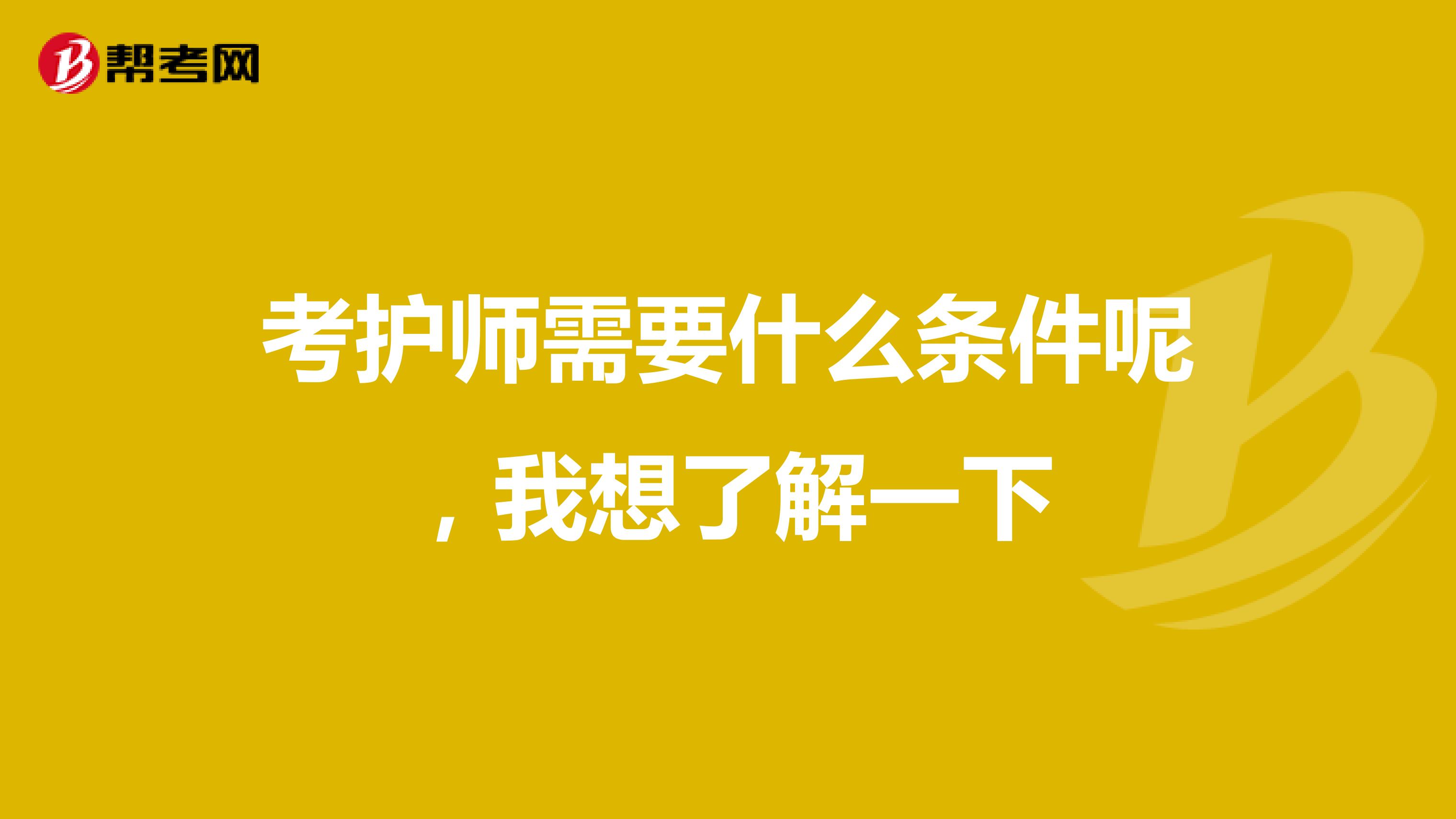 考护师需要什么条件呢，我想了解一下