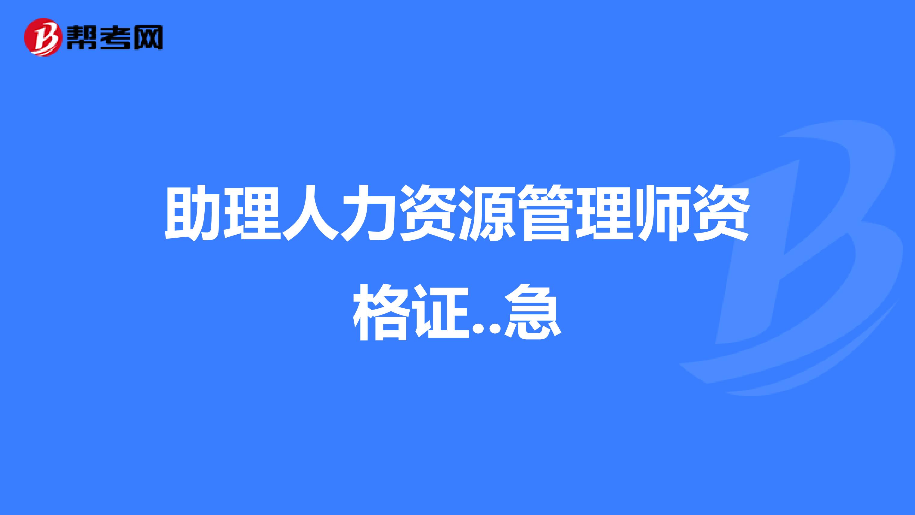 助理人力資源管理師資格證..急