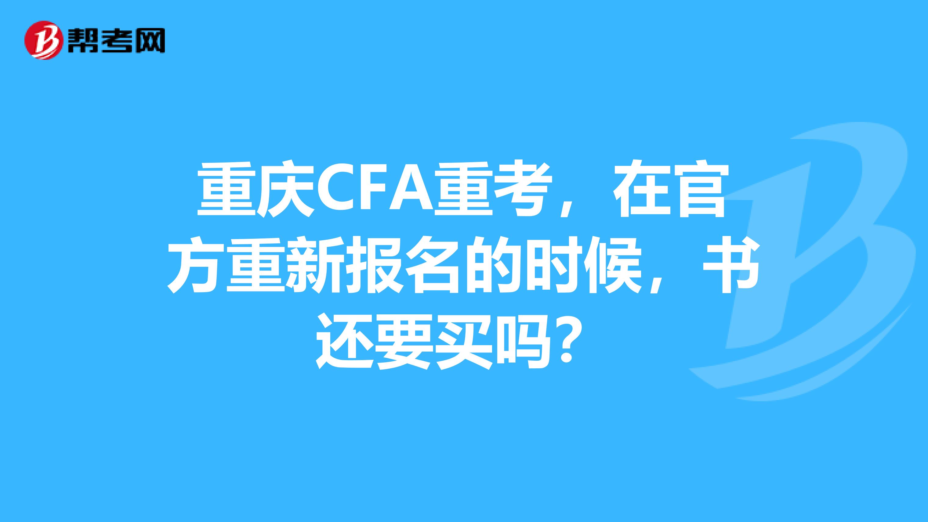 重庆CFA重考,在官方重新报名的时候,书还要买吗?